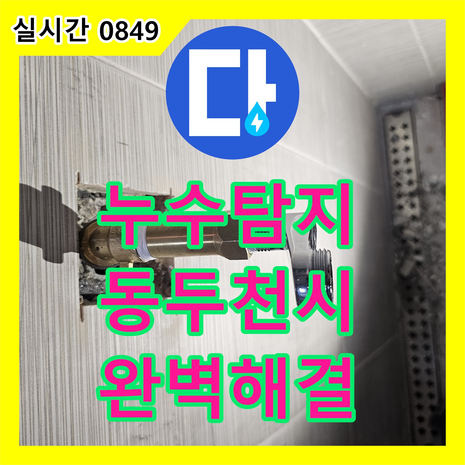 누수탐지 전문 장비로 샤워 수전 매립 배관의 누수를 찾아 해결한 경기 동두천시