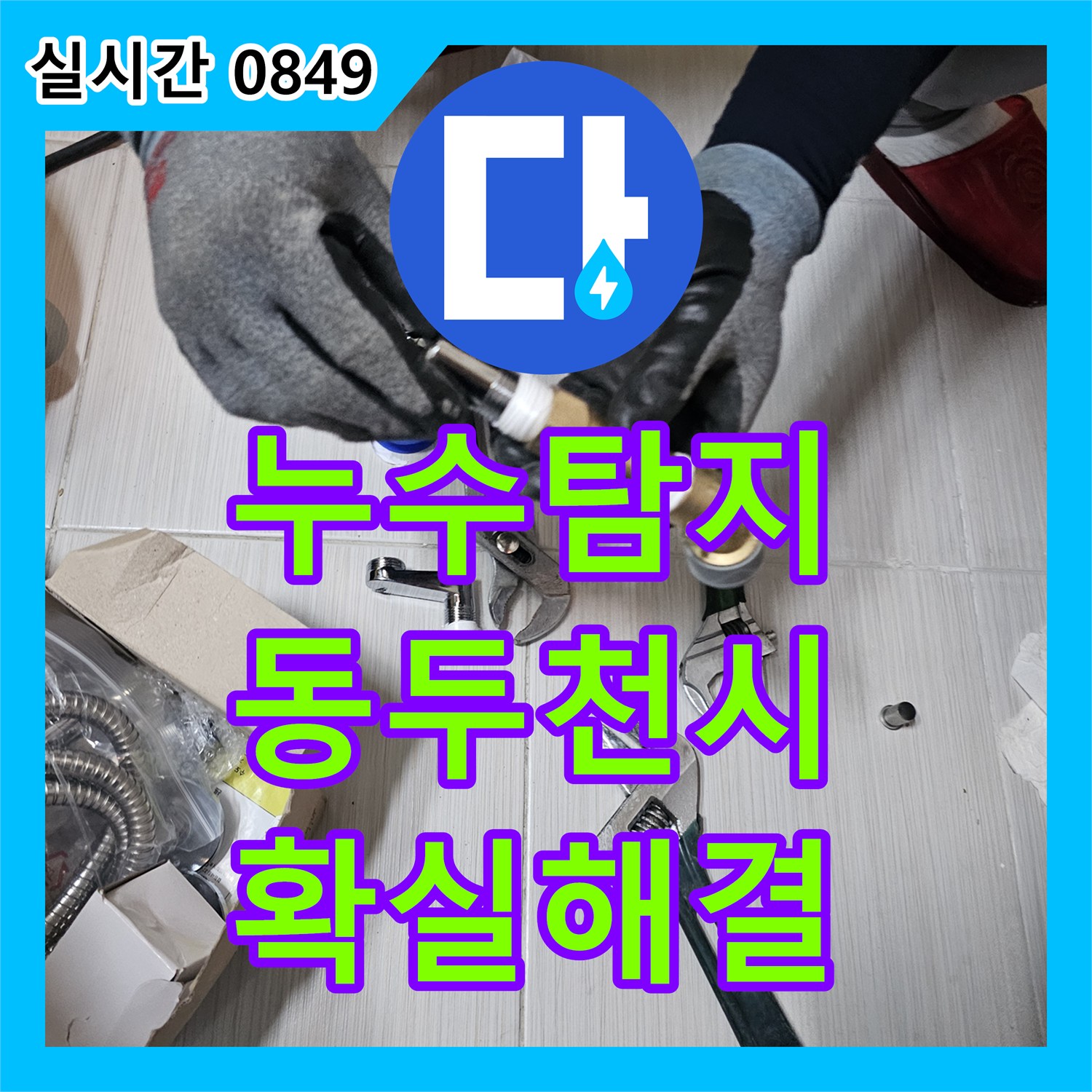누수탐지비용 걱정 없는 정밀 진단으로 욕실 수전 연장 배관을 수리한 경기 동두천시