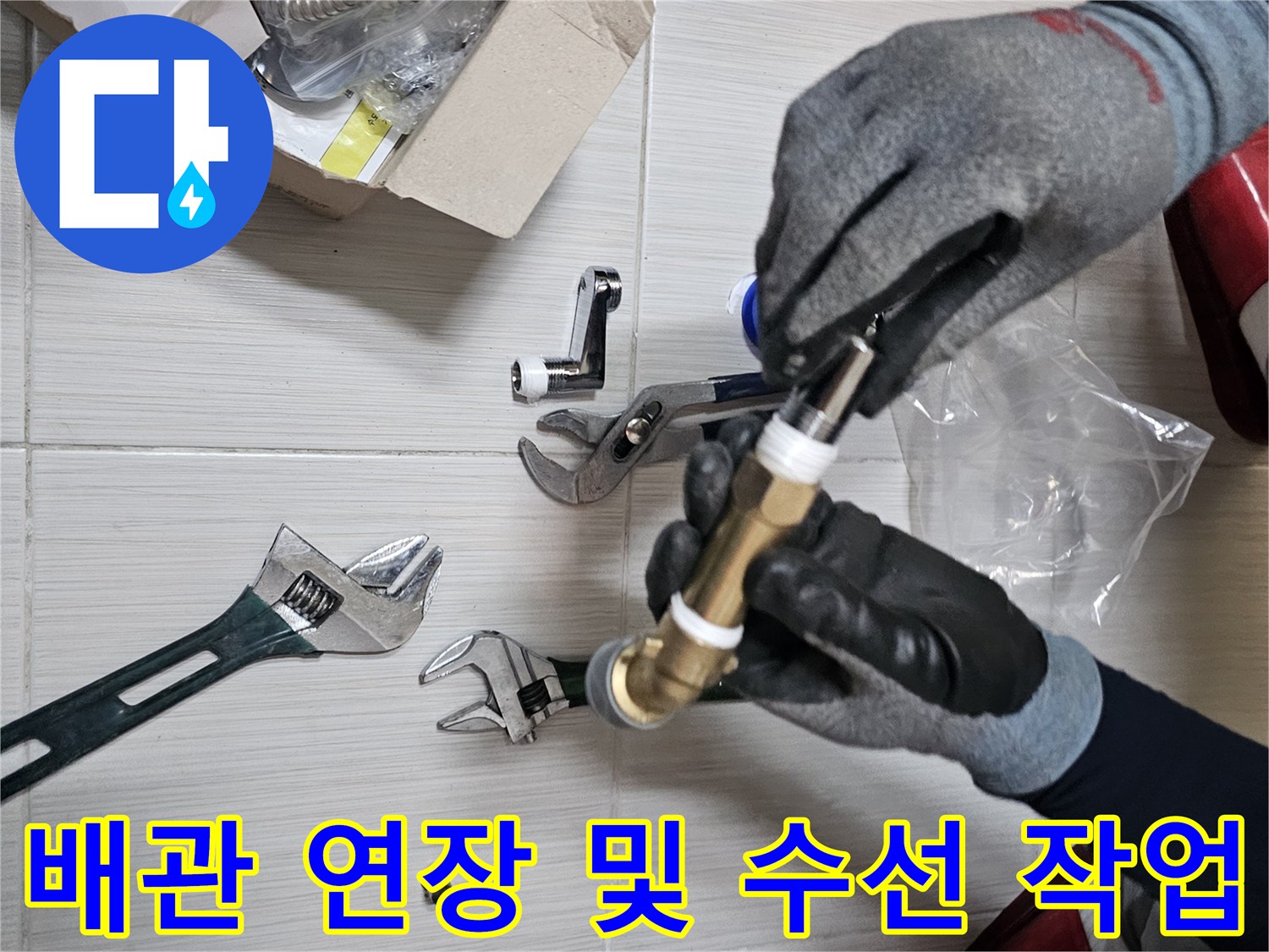 몽키스패너와-샤워기 연결을 위한 배관 부속품들