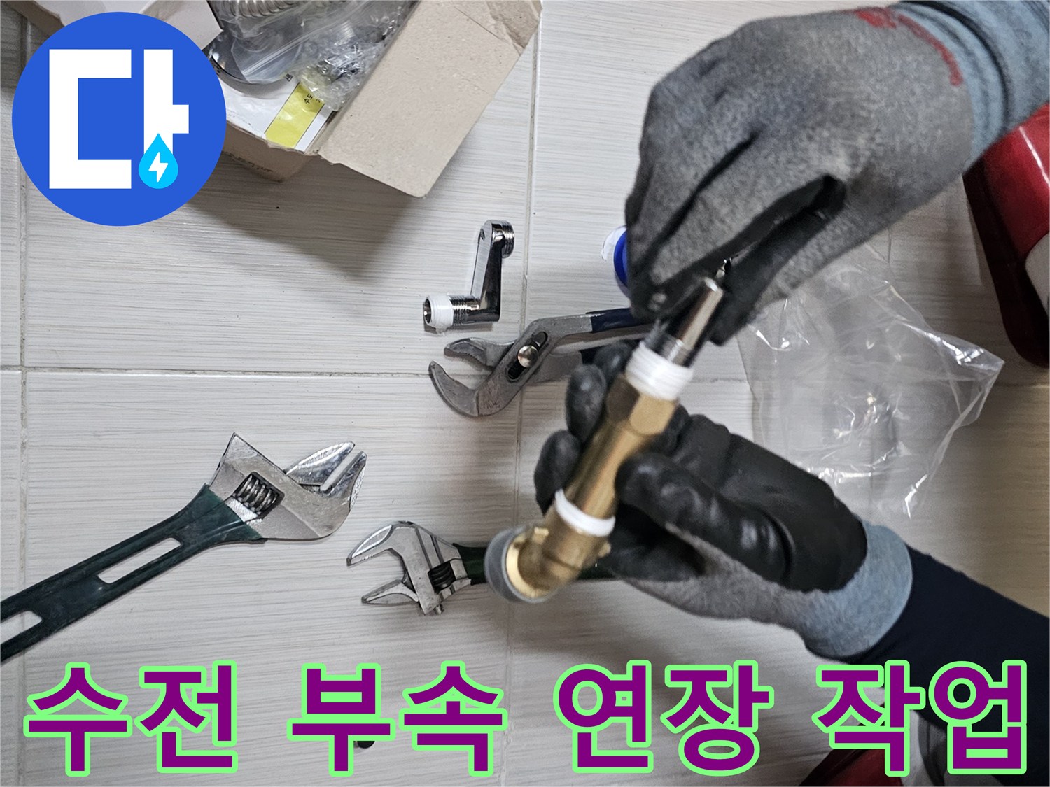 욕실-샤워기-수전-연결-부속을-손으로-조립하는-모습