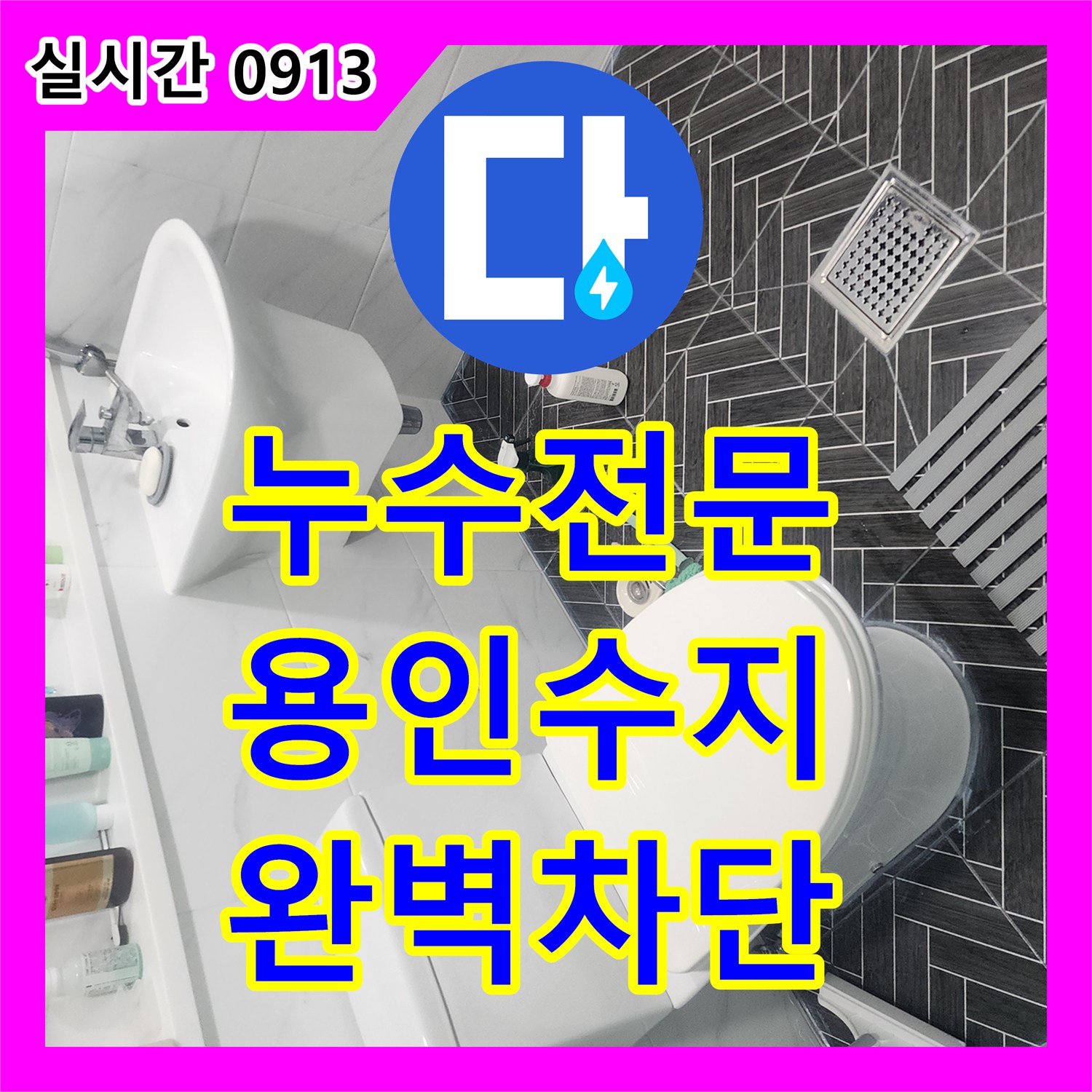 누수전문 누수 지점을 찾기 위해 정밀 검사 후 침투 방수제로 마무리한 용인시 수지구 현장