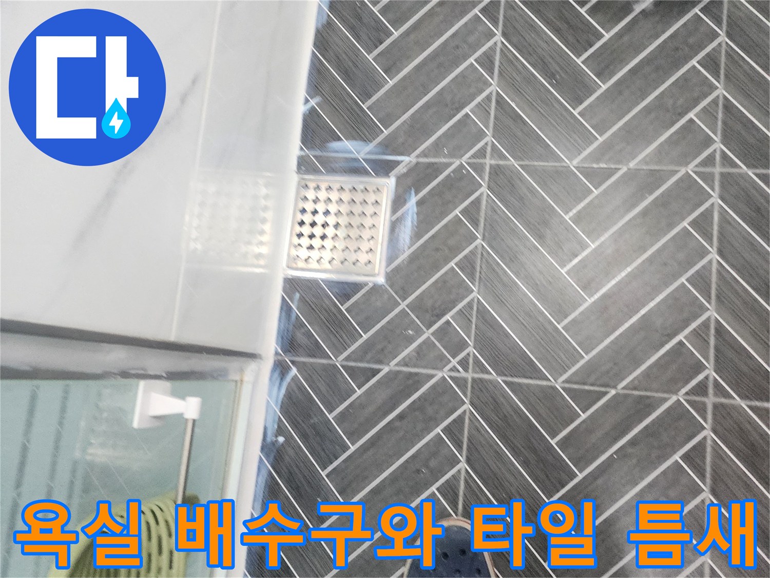 용인 수지 화장실-배수구 주변의 타일 상태