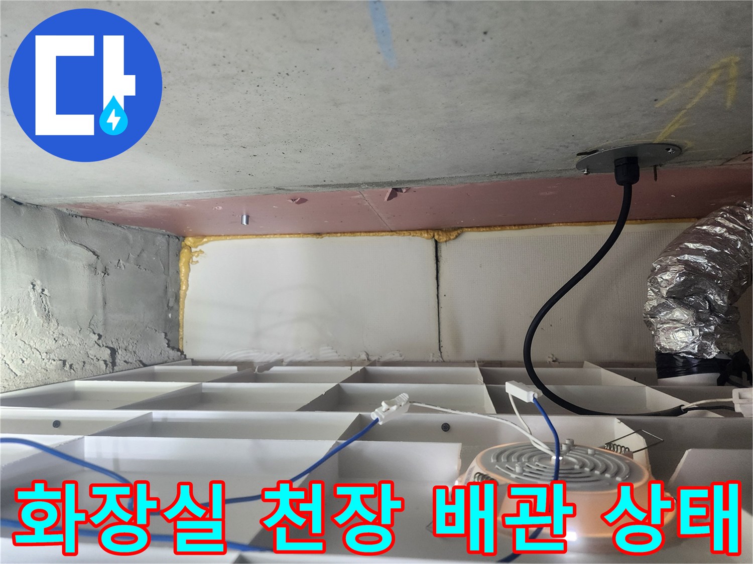 용인 수지구 화장실 천장 내부의 배관과 콘크리트 슬래브 모습