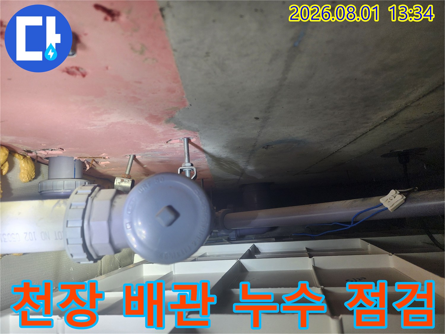 천장 안쪽의 수도 배관 연결 부위를 근접 촬영한 모습
