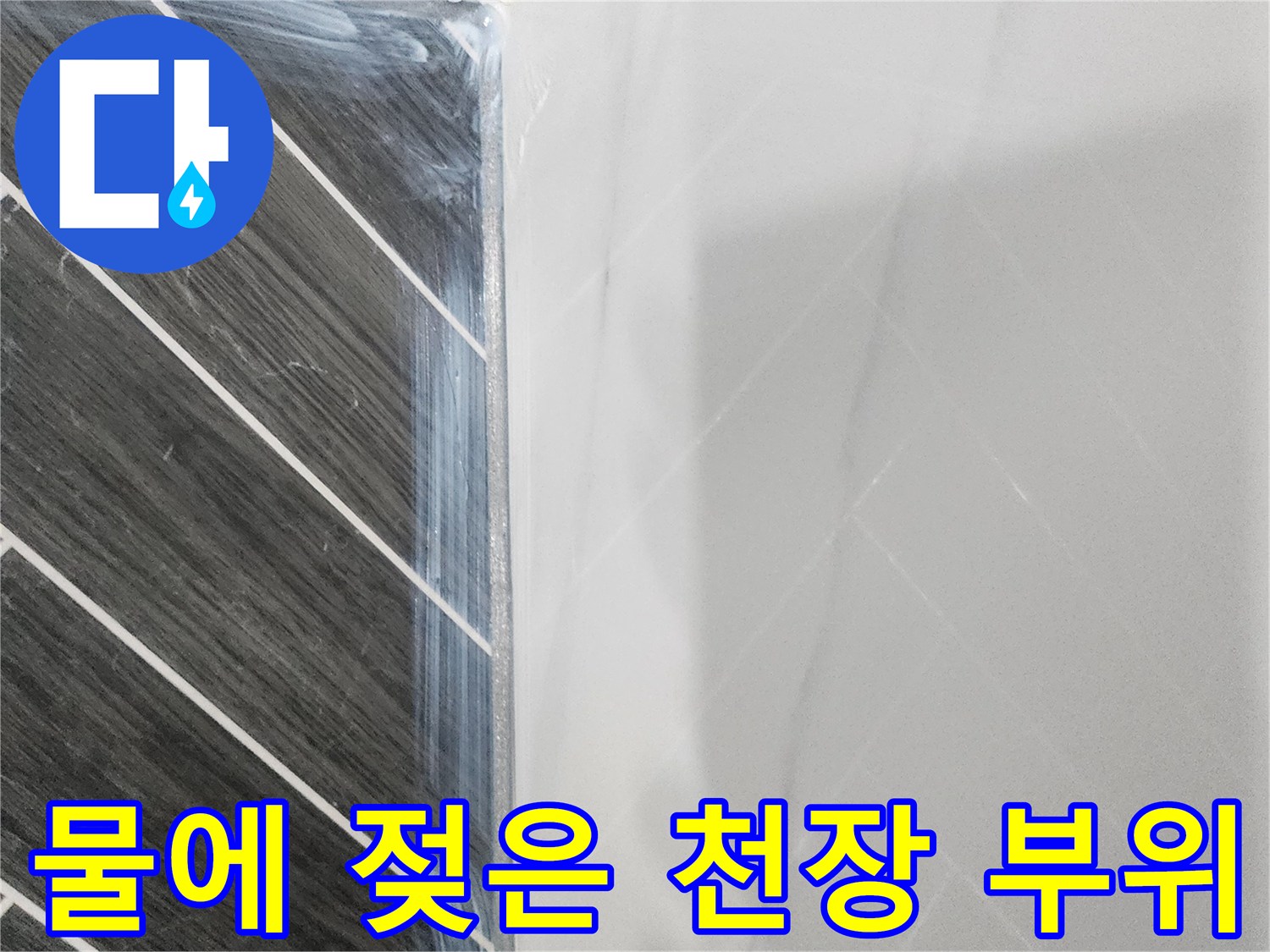 축축하게 젖어 있는 화장실 천장 마감재