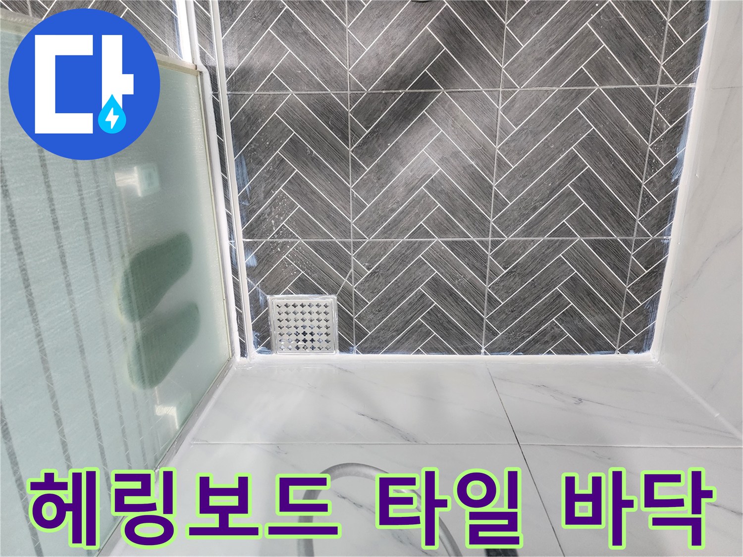 헤링본 패턴의 화장실 바닥과 배수구 상세
