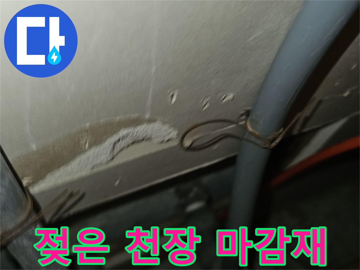 누수로 인해 젖어 있는 천장 부위