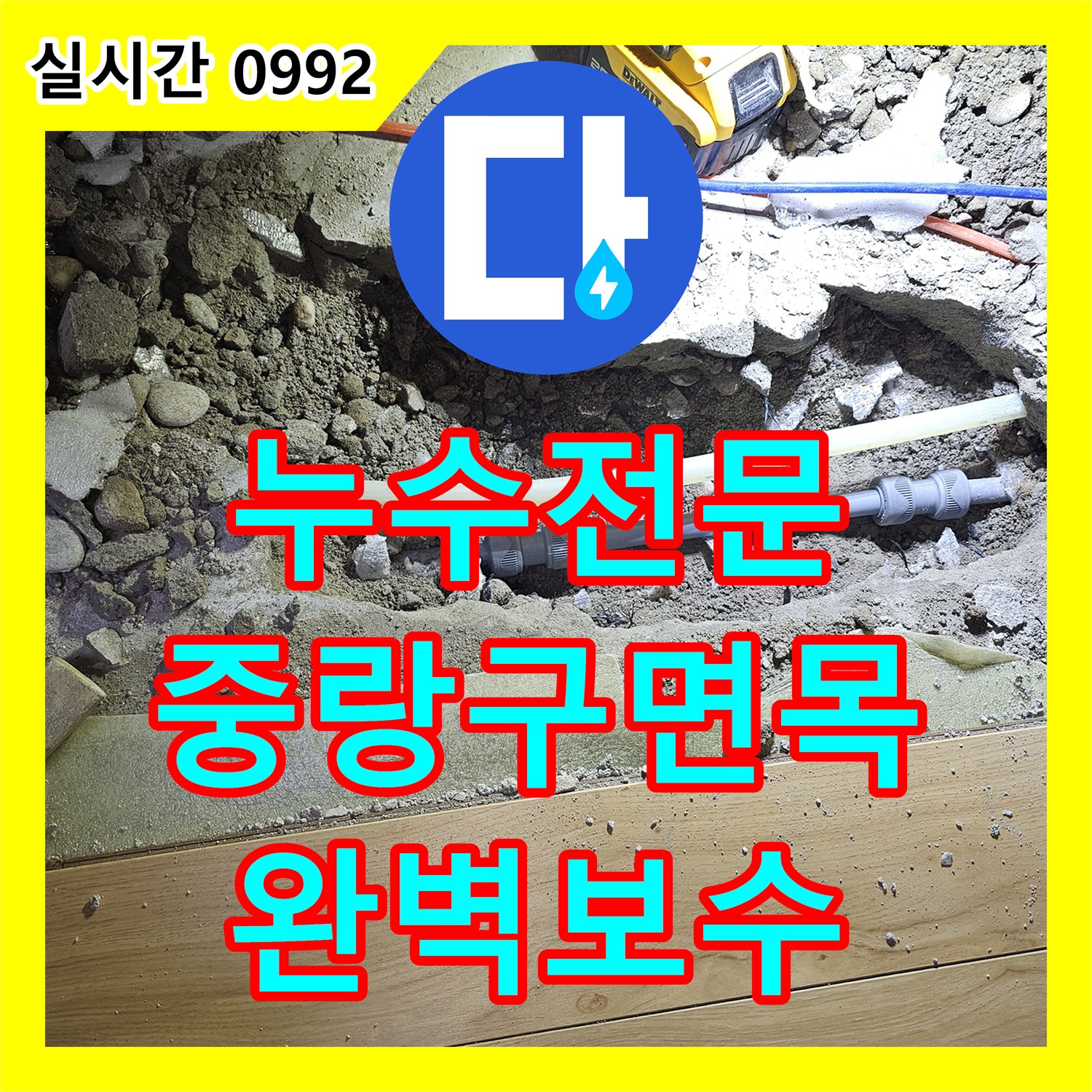 누수전문 주방 싱크대 하단 매립 배관의 결함을 찾아 수선한 서울 중랑구 면목동 사례
