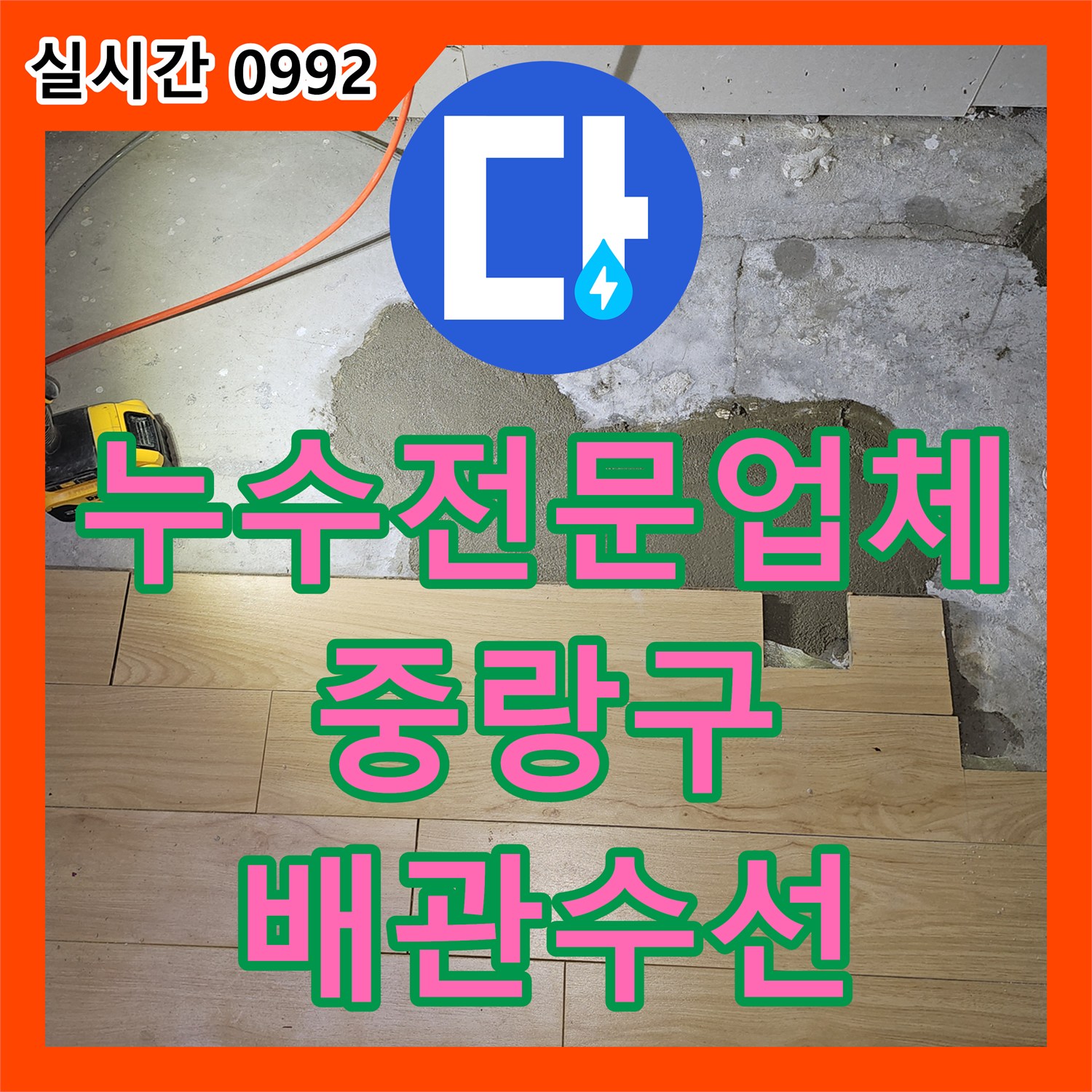 누수전문업체 하층 주방 천장 누수를 유발한 상층 배관 결함을 수선한 서울 중랑구 면목동 현장