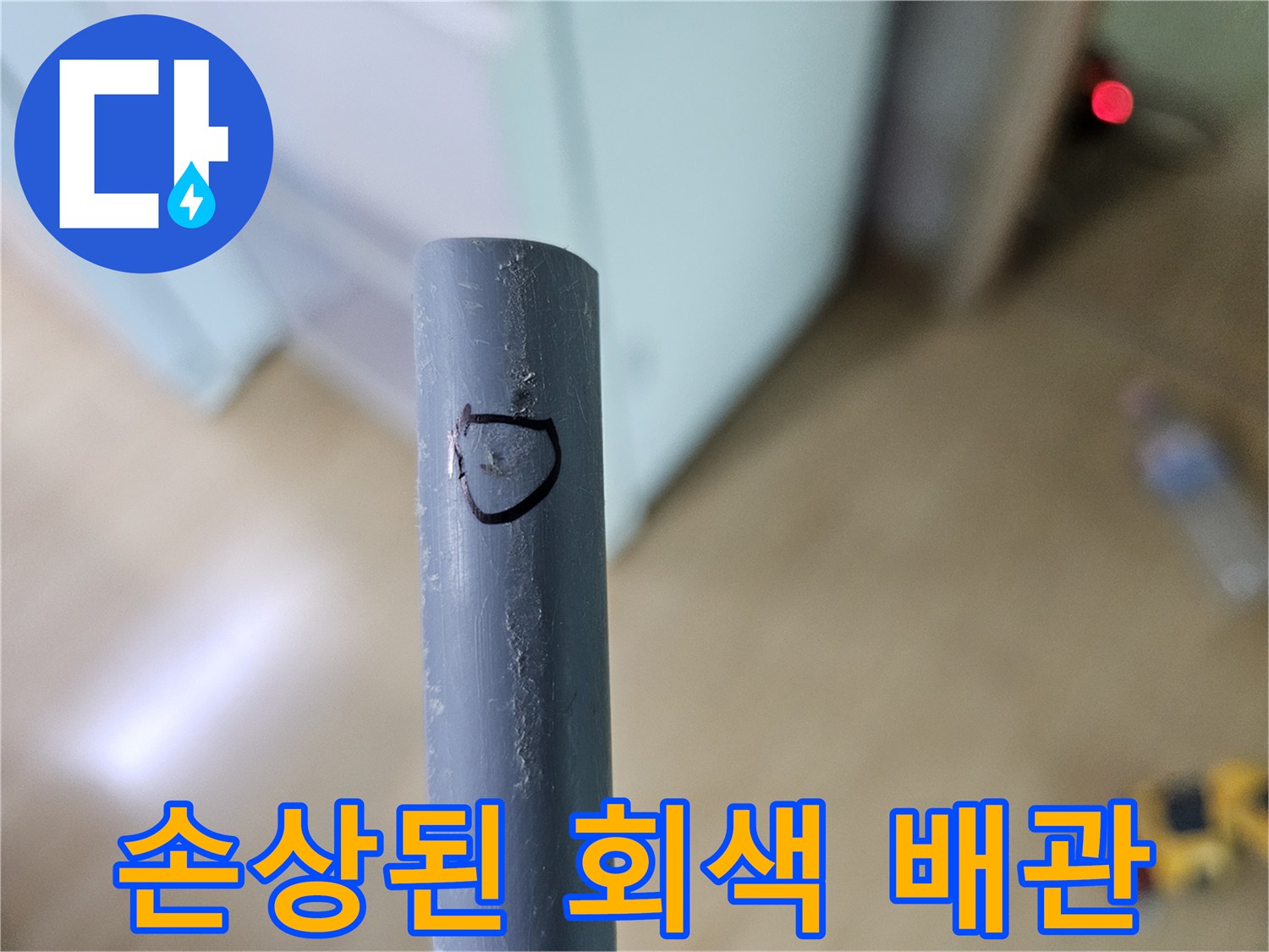 배관 보수 작업-마킹된 수도관 파손 지점