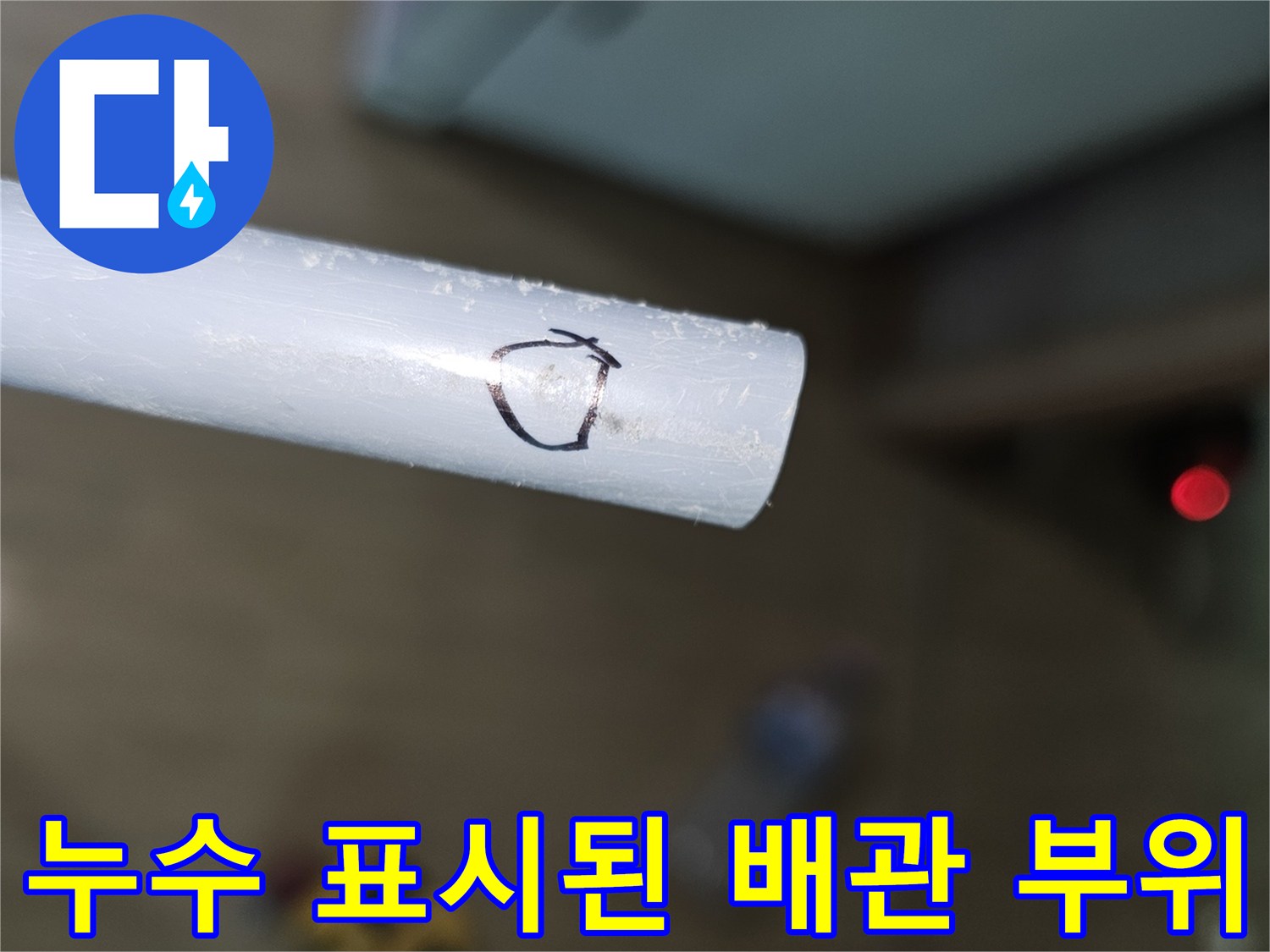 배관 위에 그려진 누수 지점 마킹