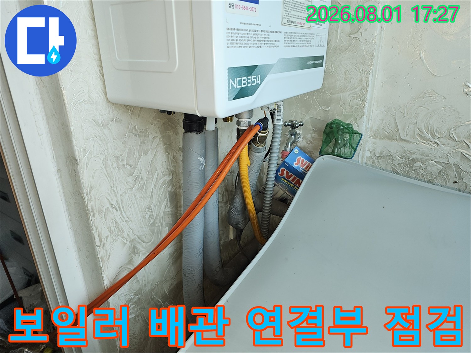 보일러와 연결된 온수 및 냉수 배관의 노출 부위 점검 모습