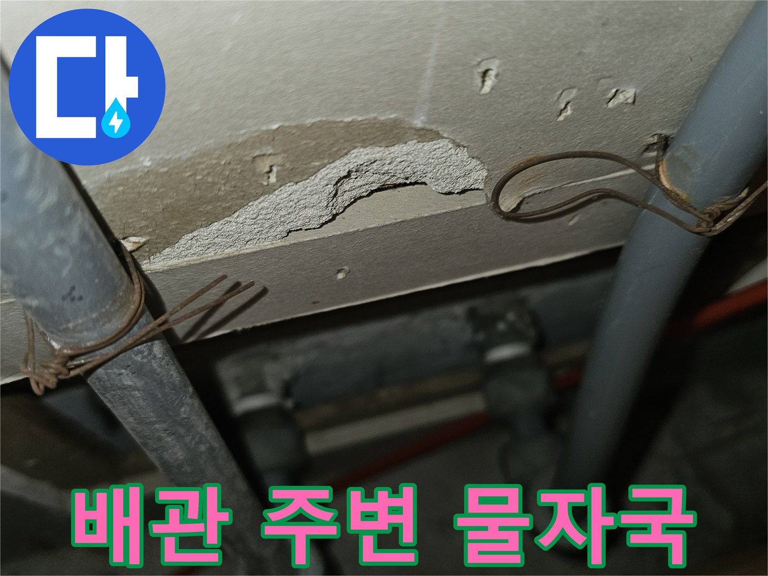 싱크대-하부-벽면-배관-주변의-젖은-얼룩-현황