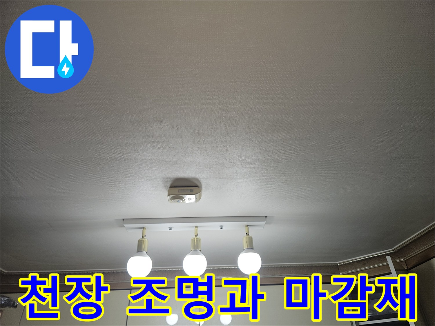 주방-천장-조명-기구와-천장-마감재-상태