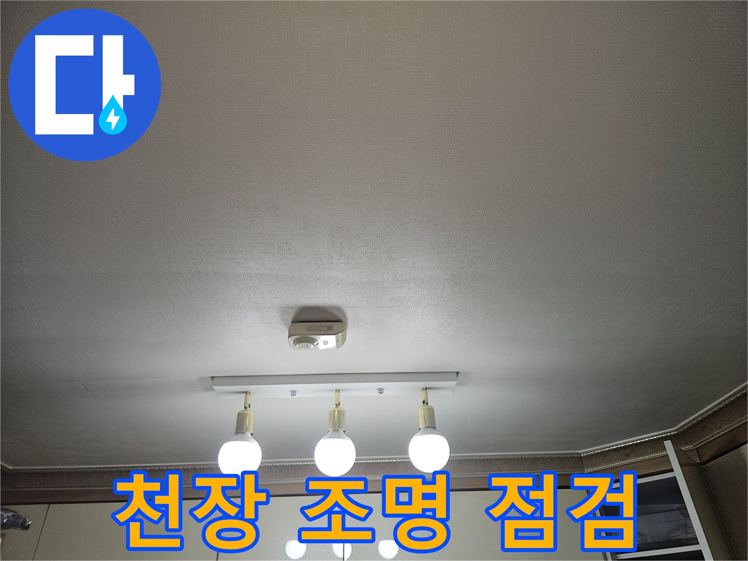 주방-천장-조명-및-천장지-상태-촬영