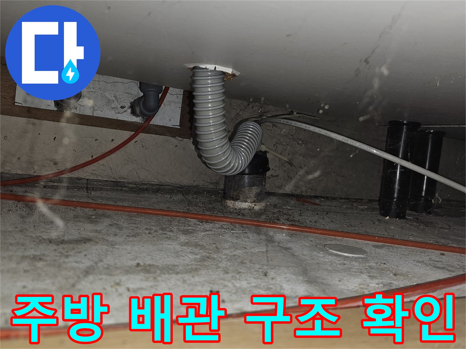 주방-하부장-내부-배관-연결-상태