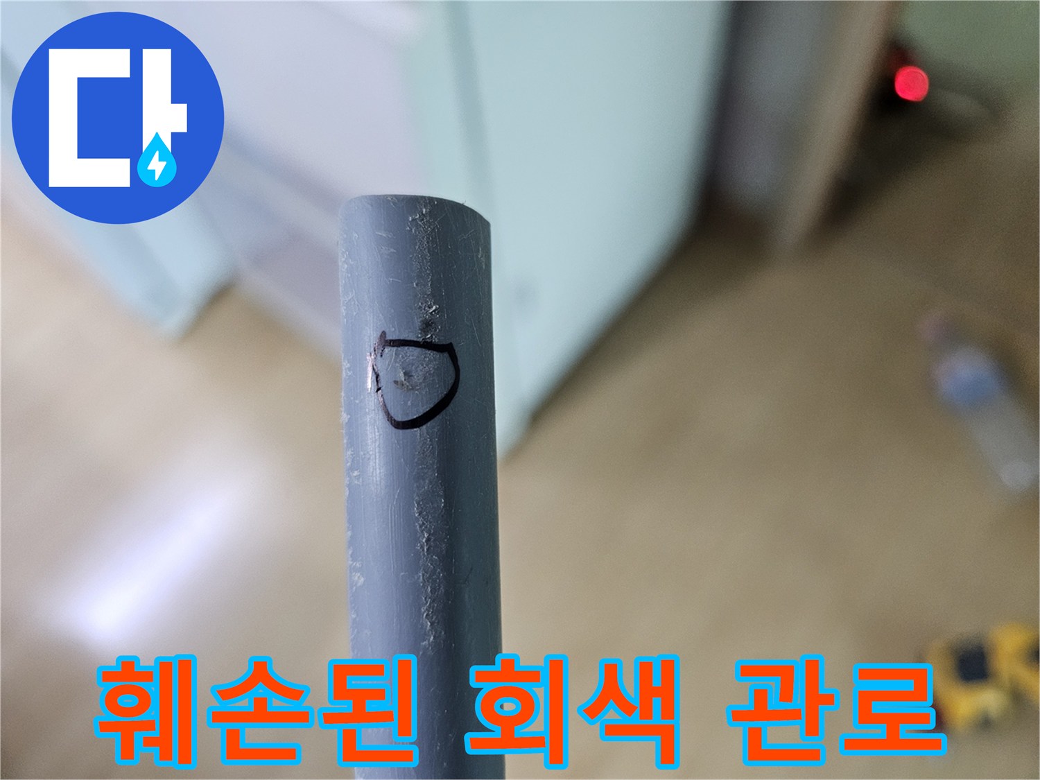 중랑 누수 현장-표시된 배관의 균열 상태 확인