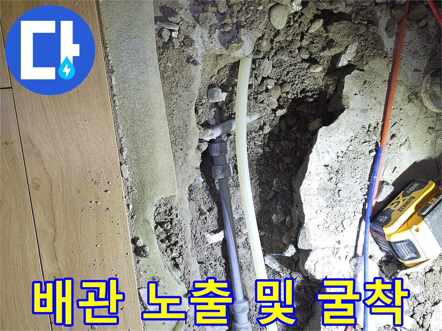 중랑구 현장 기록-바닥을 깨서 찾아낸 문제 배관