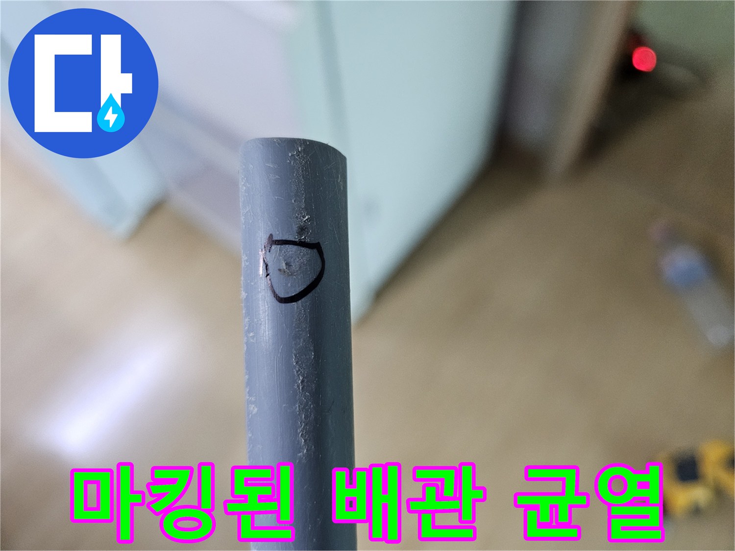 중랑구 현장-회색 배관의 누수 지점 마킹