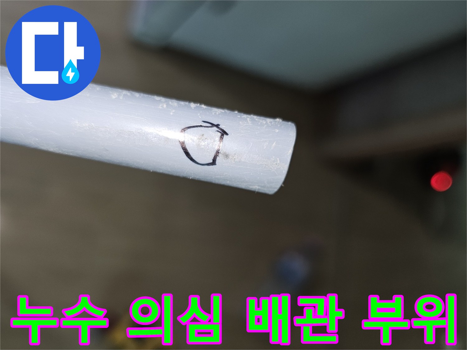 흰색 관에 표시된 누수 확인용 마킹