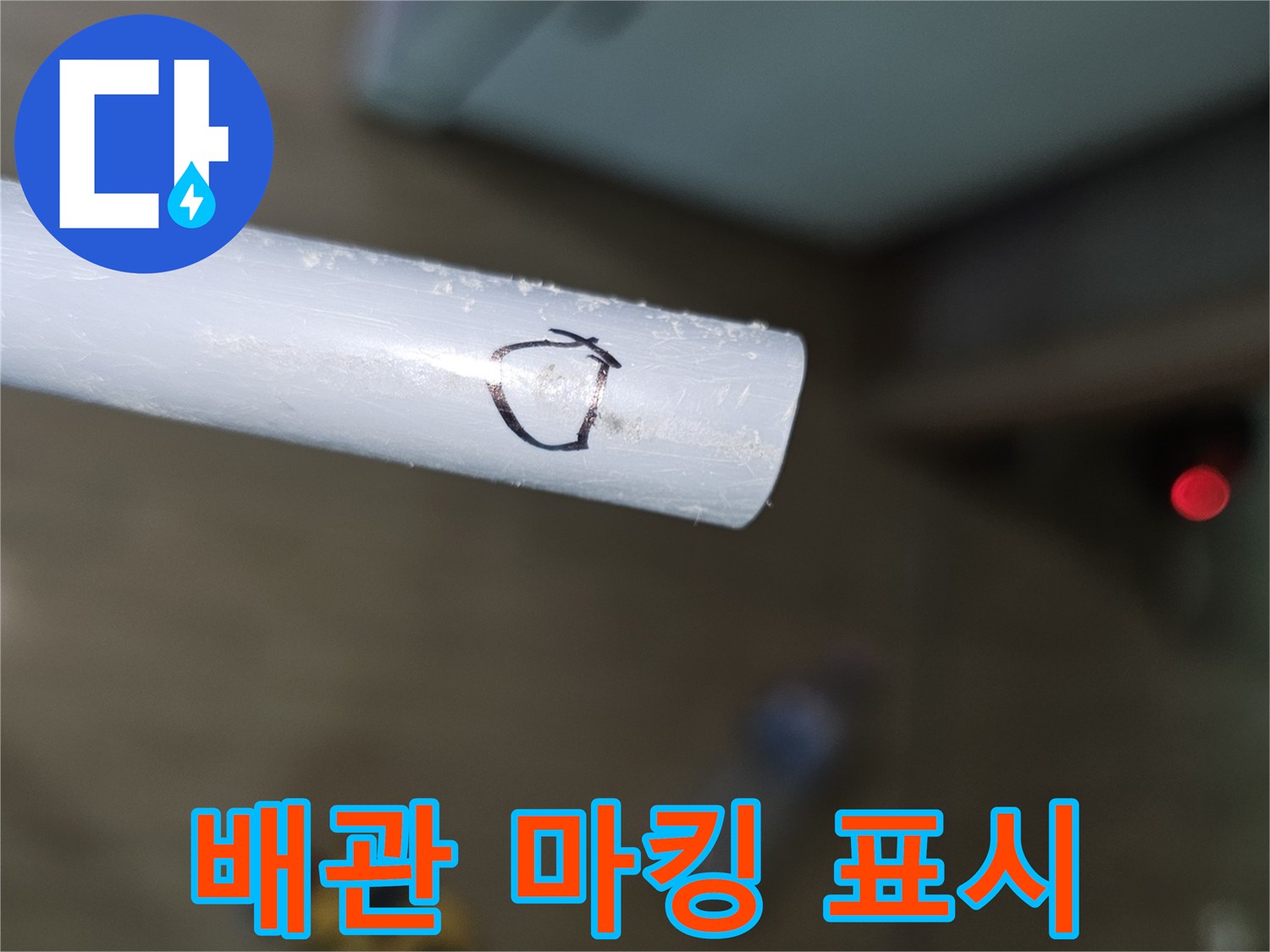 흰색 배관에 원형으로 표시된 누수 지점