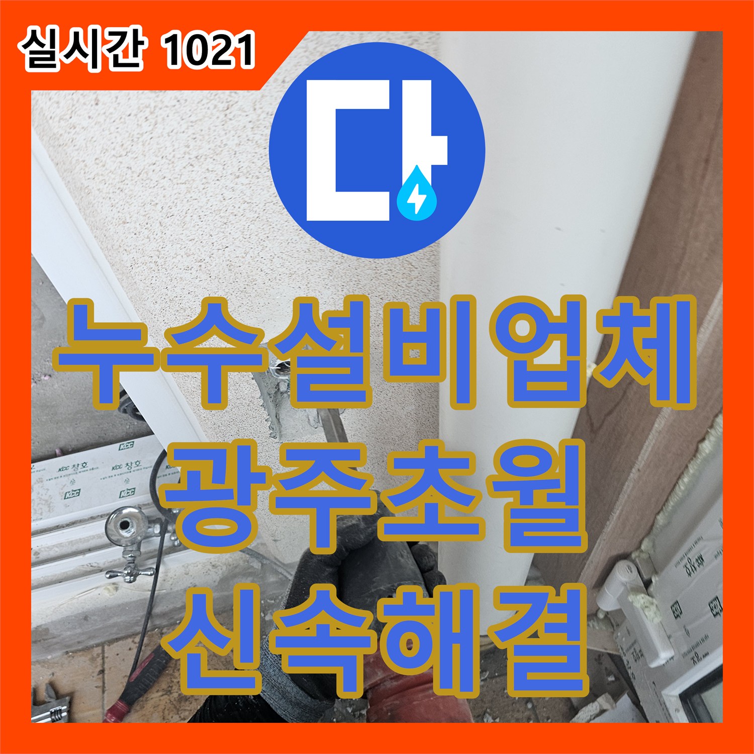 누수설비업체 세탁실 직수 수전 분배기의 이중 배관 누수를 해결한 공사 내용 경기 광주시 초월읍