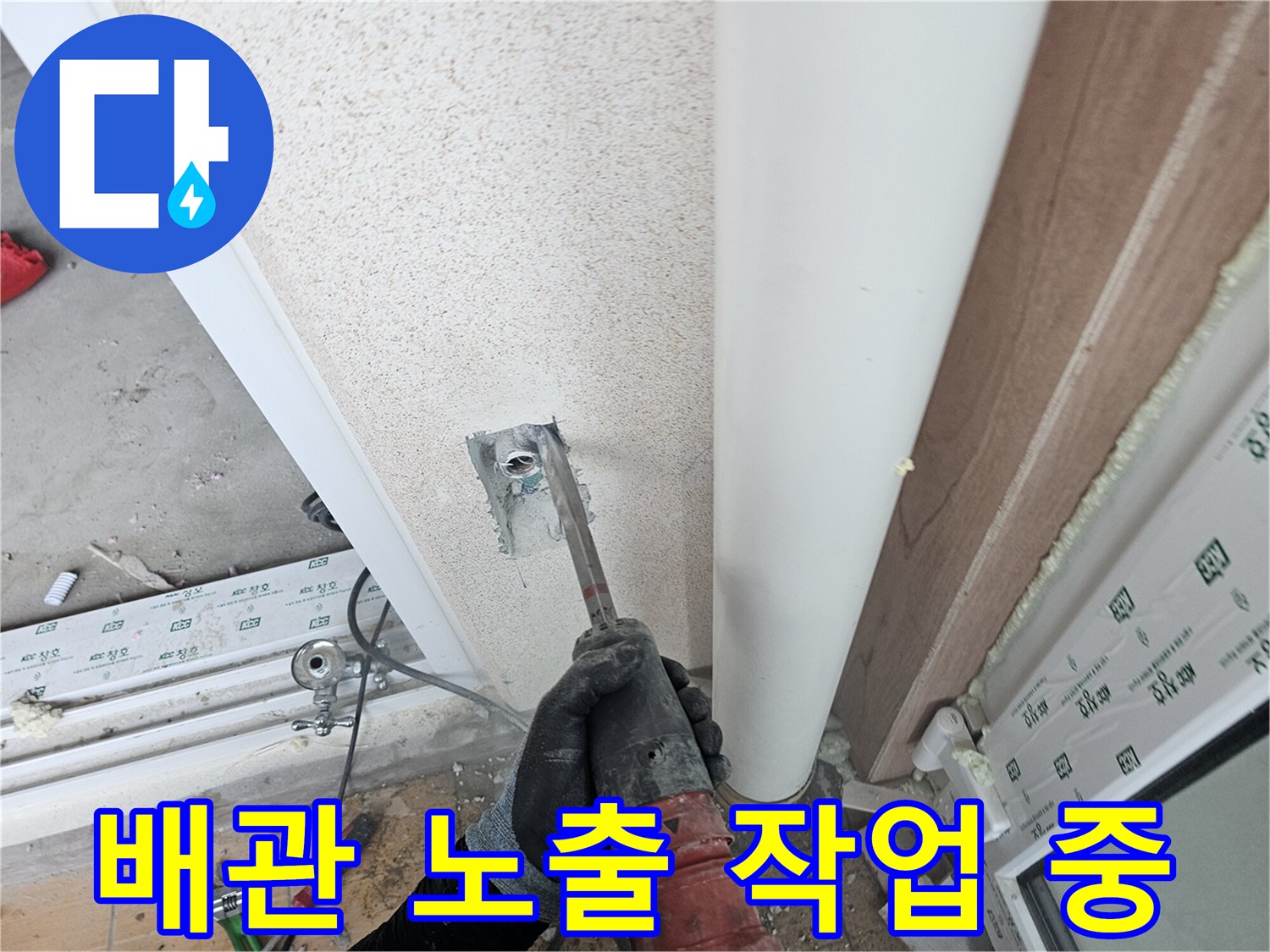 벽면 굴착을 통해 드러난 직수 배관과 작업 도구