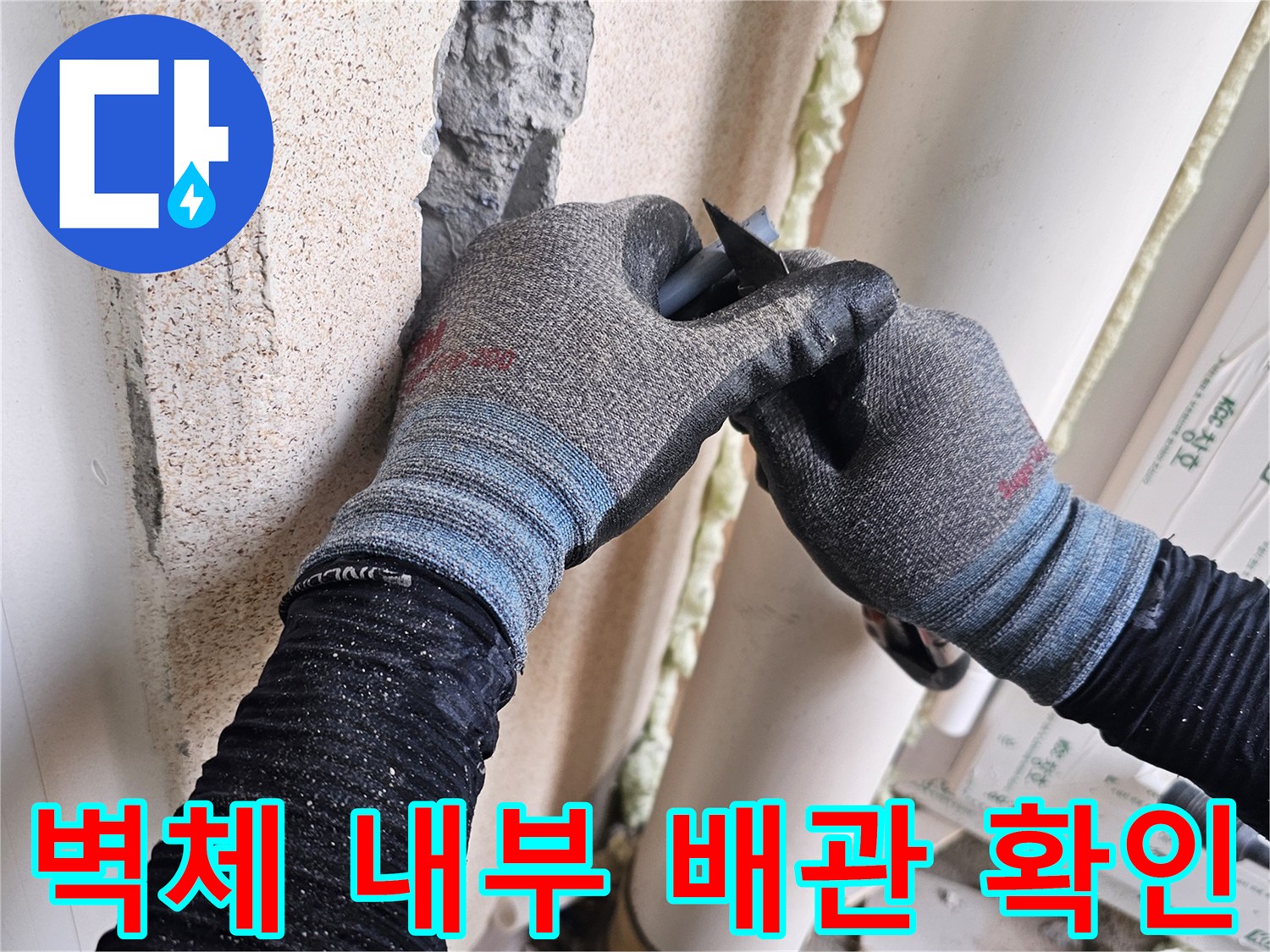벽면-파쇄를-통해-드러난-배관-주변의-상태