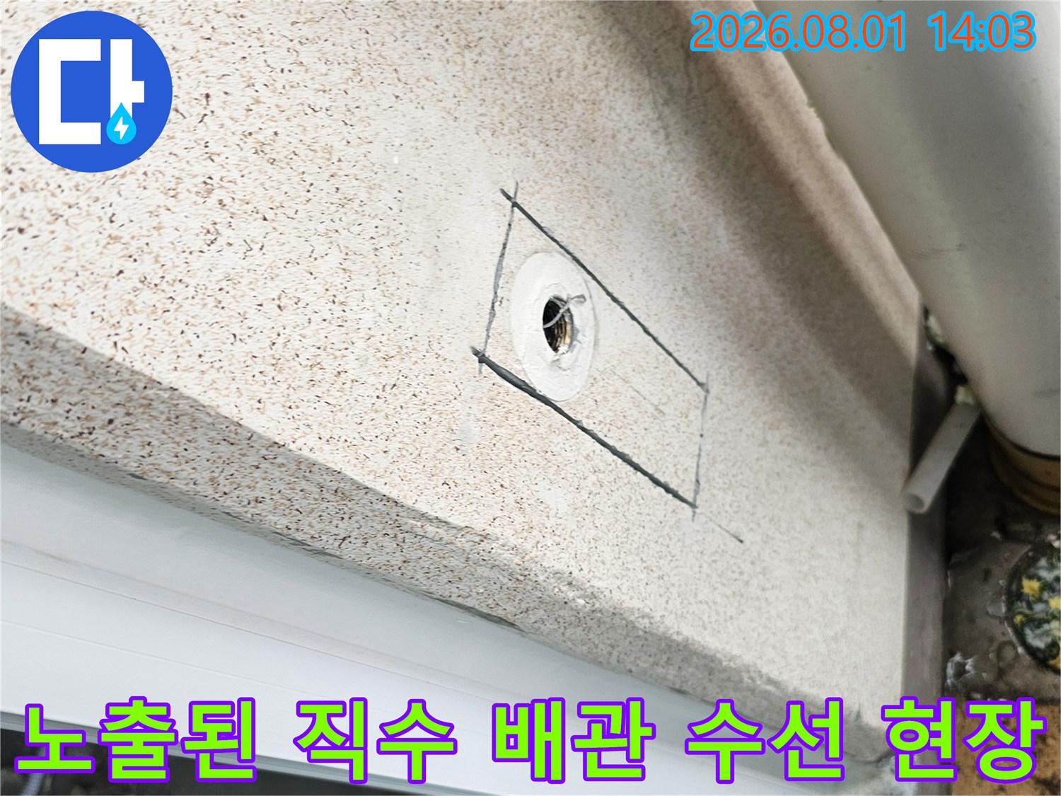 세탁실 내 노출 배관의 파손 부위 확인 및 교체 작업