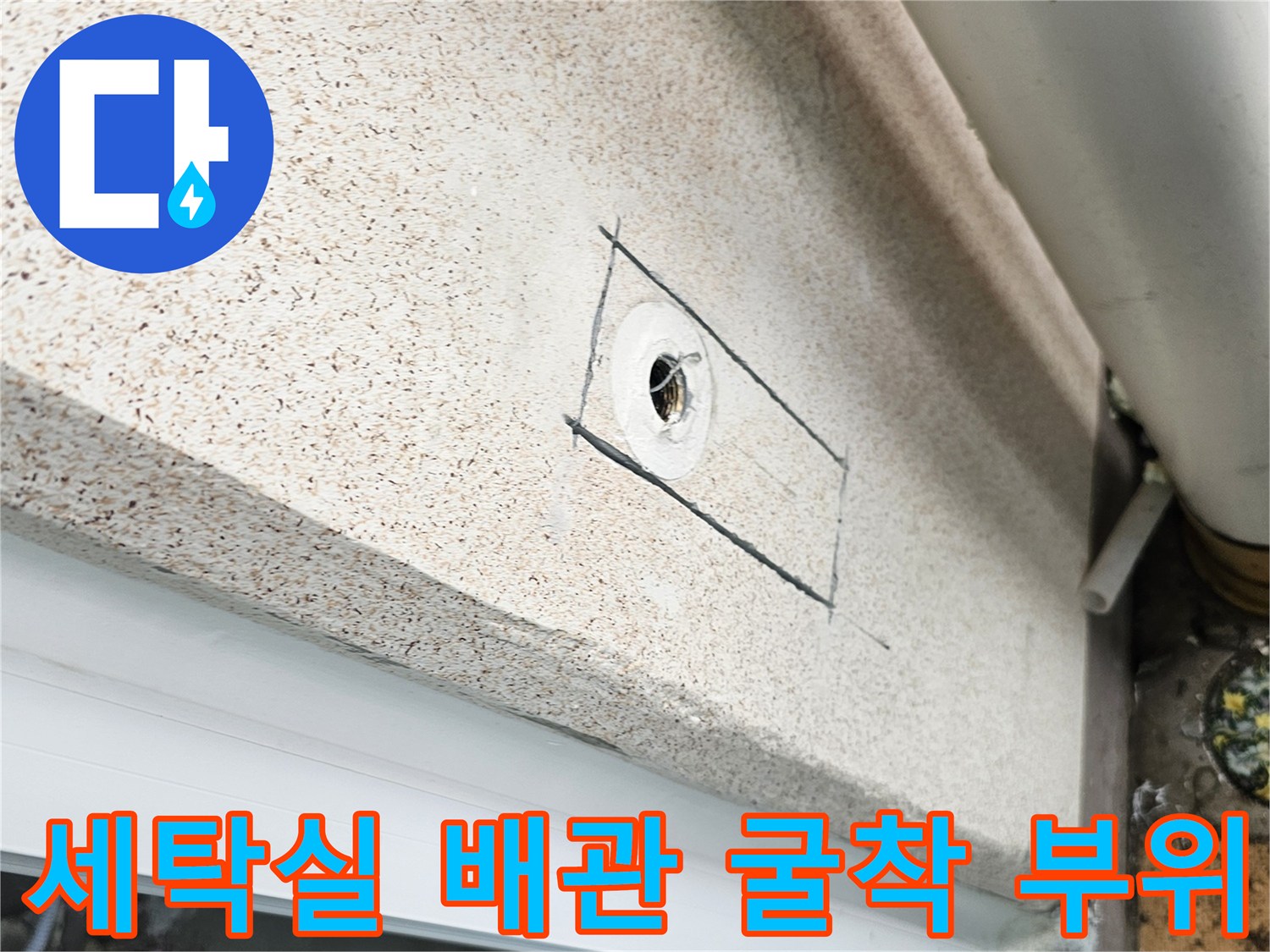 세탁실-인테리어-공사-중-발견된-배관-굴착-지점