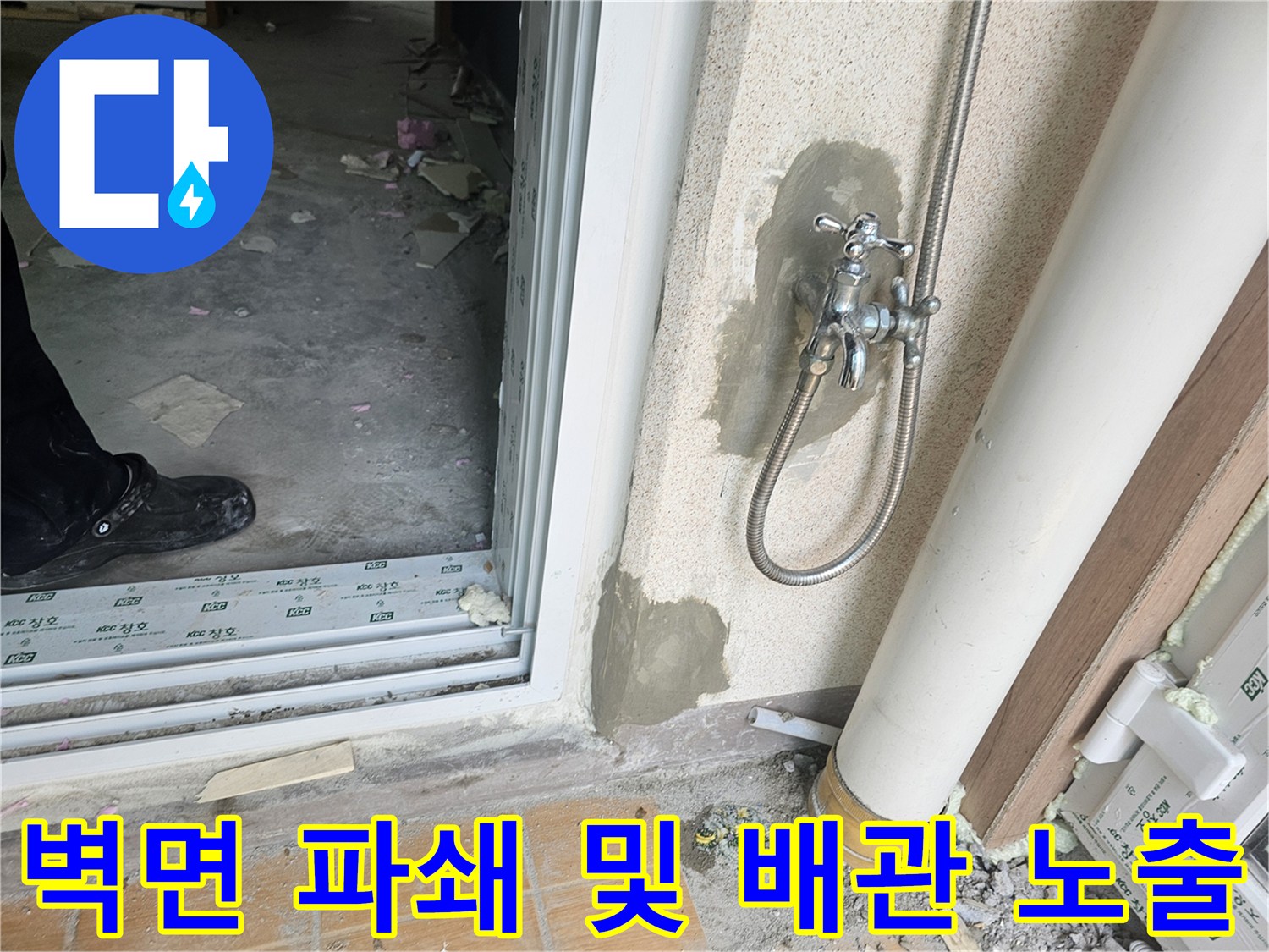 수전-하단부-벽면을-파서-드러낸-배관-연락부