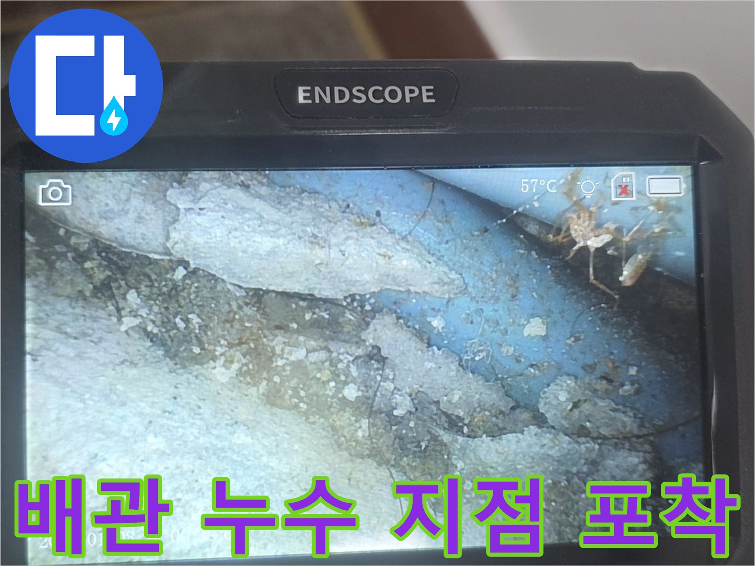 내시락으로 본 배관 주변의 젖은 상태