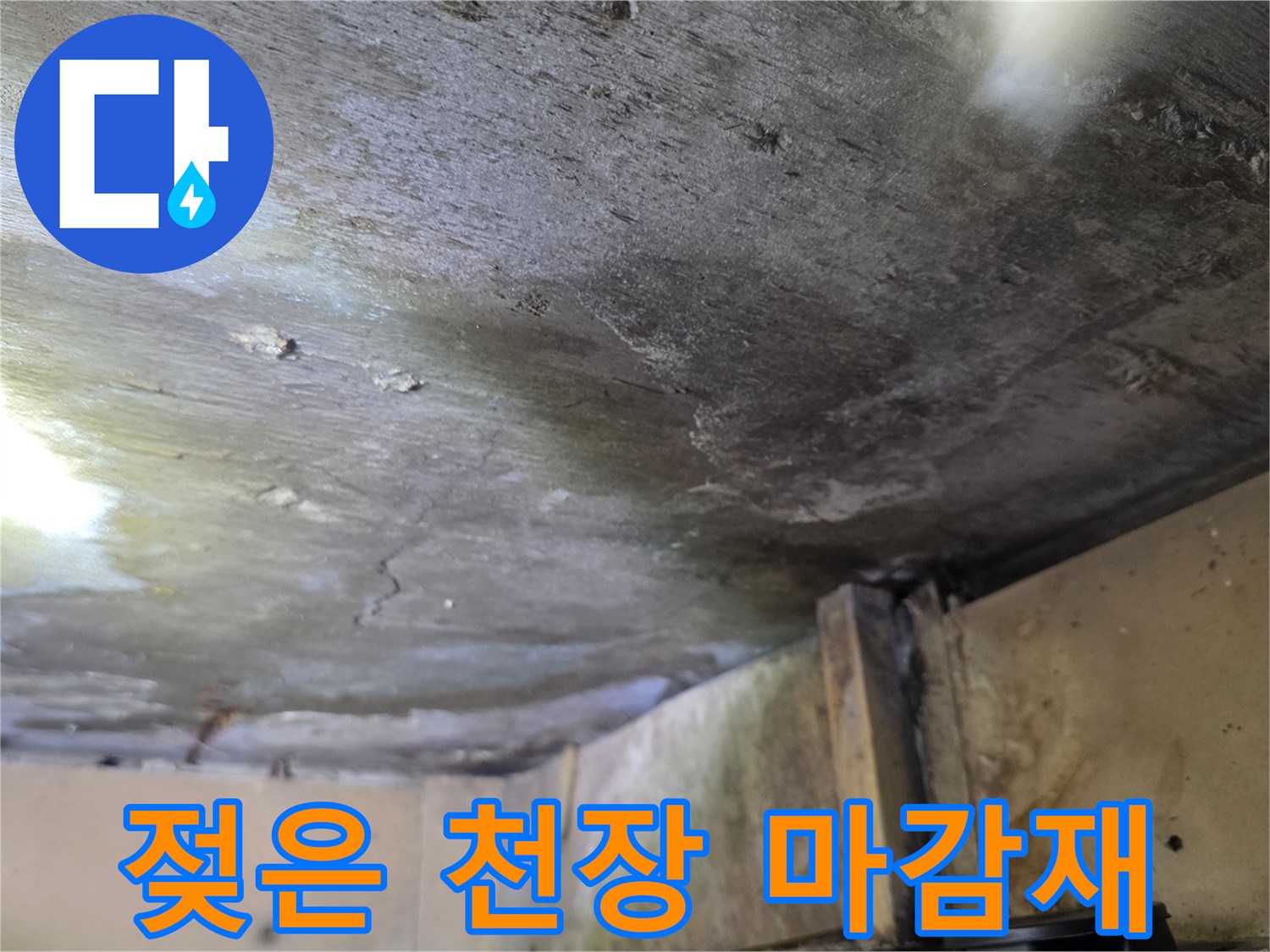 습기로 인해 변색된 천장 마감재 부위