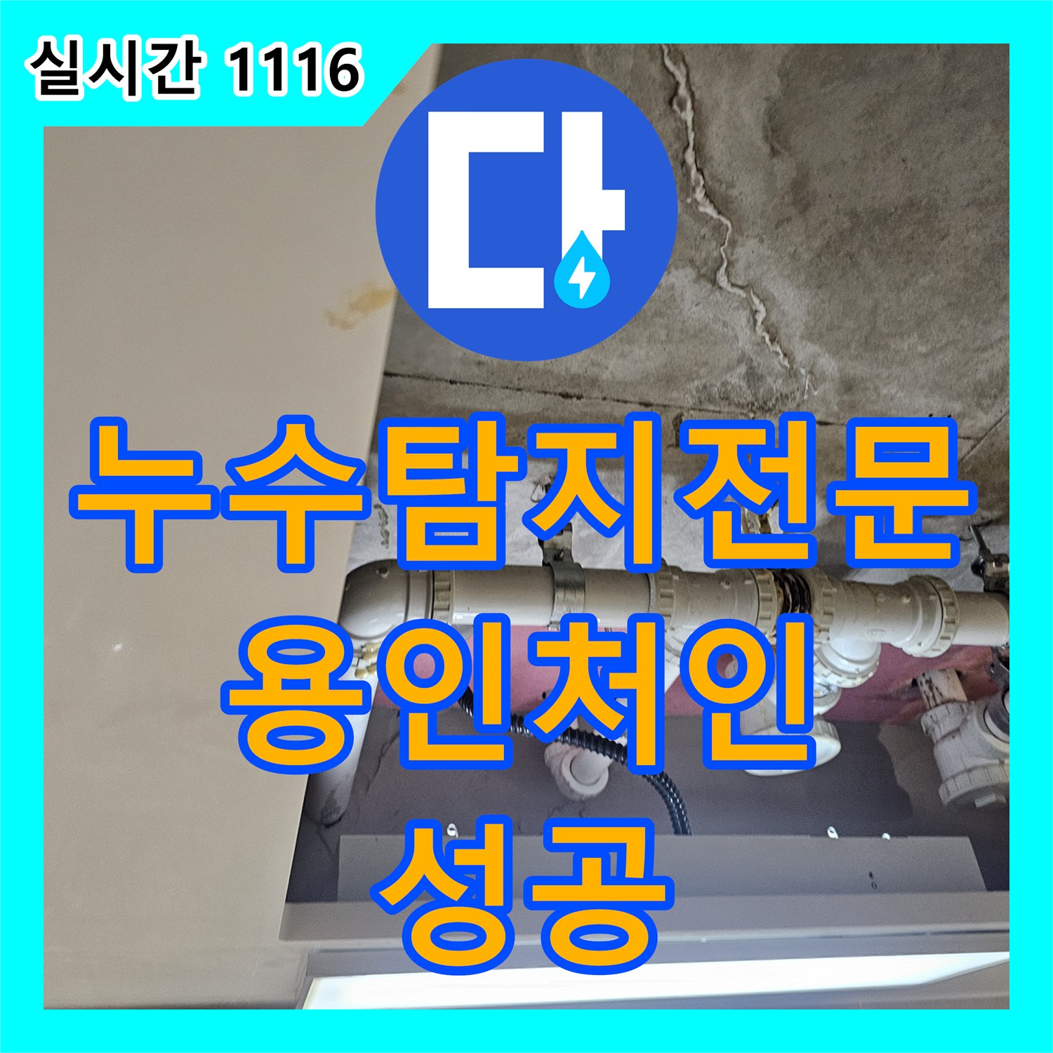 누수탐지전문 상층 배관 연결 부위 결함으로 인한 하층 화장실 천장 누수 해결 용인시 처인구 삼가동