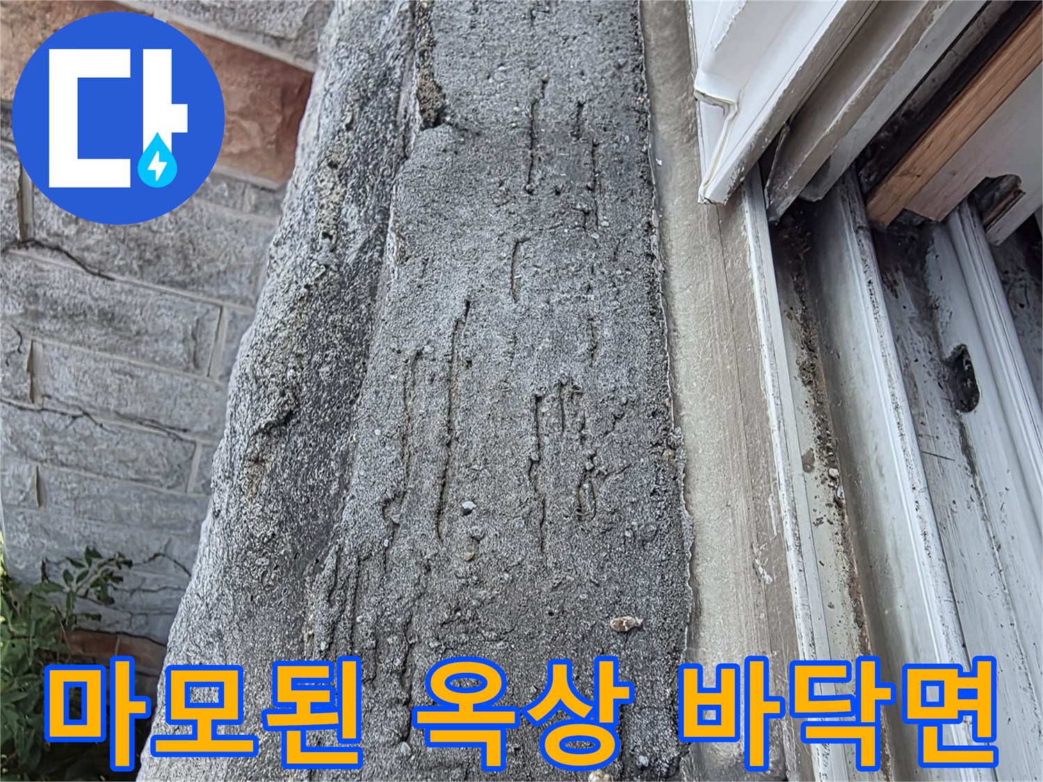 비가 오면 물이 새는-옥상 콘크리트 파손 부위