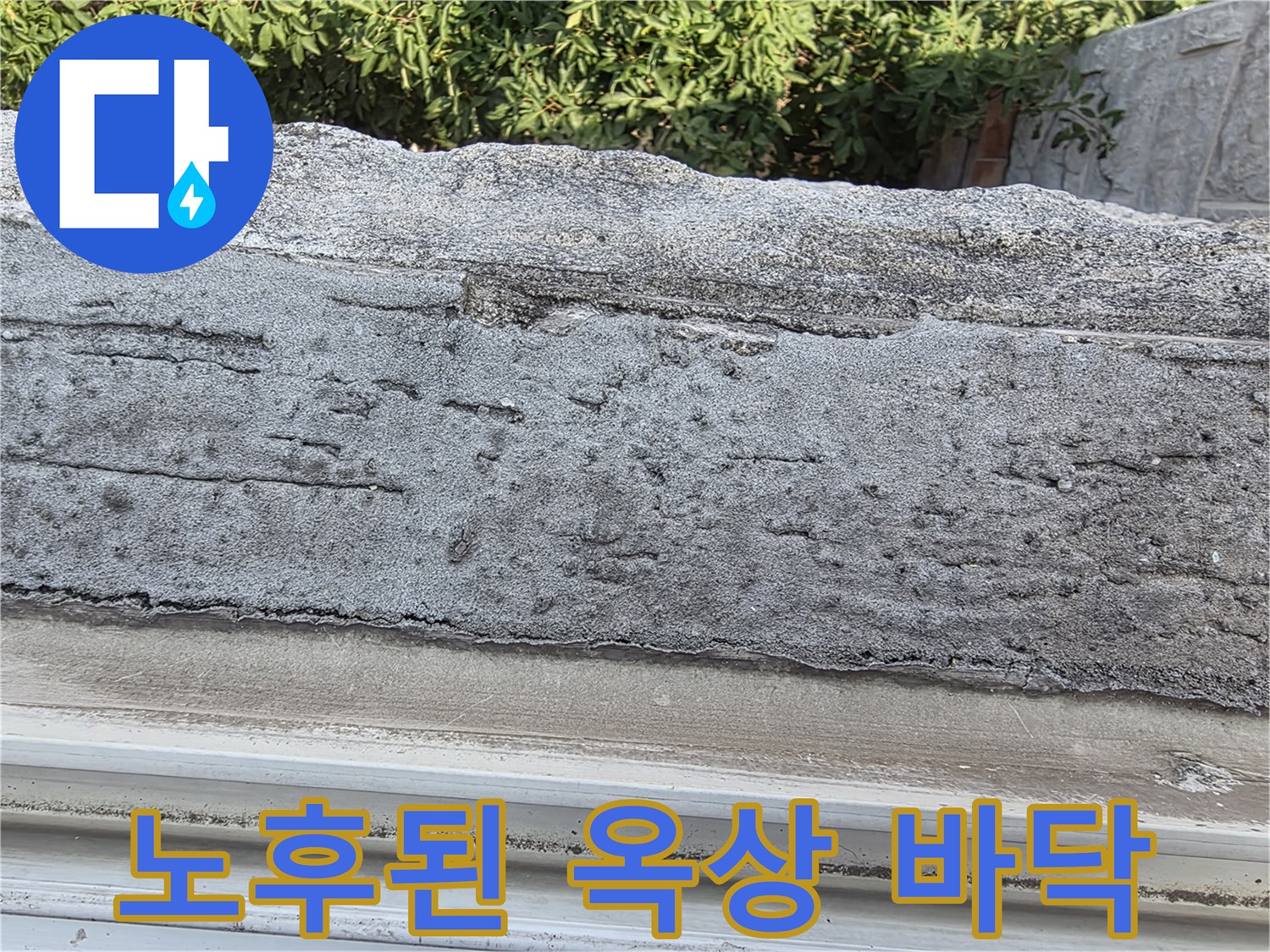 표면 마모와 균열이 심한 옥상 콘크리트 구조물