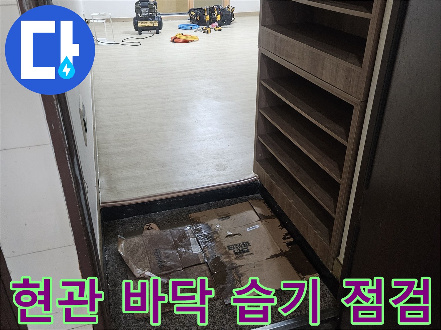 습기가 발견된 현관 바닥과 배관 주변 모습