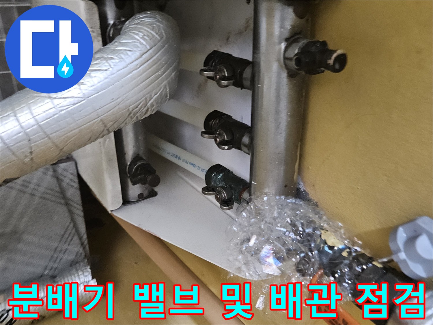화성 진안동 현장-물샘 확인을 위한 분배기 부근 관찰
