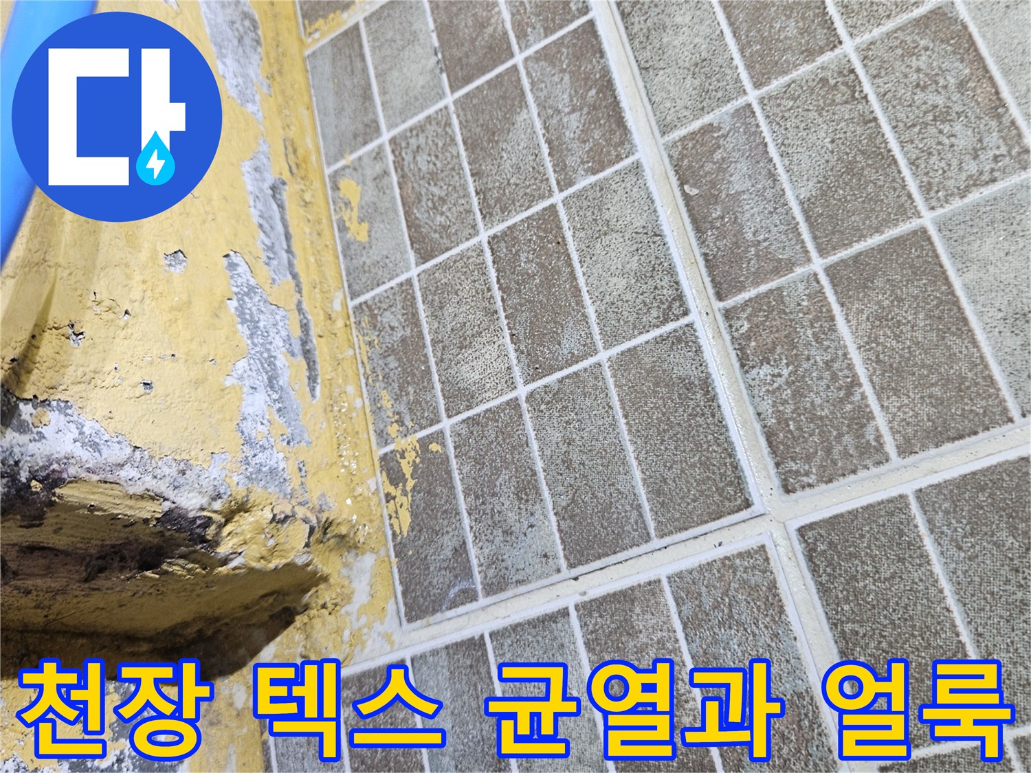 훼손된 천장-습기로 인한 텍스 변색 상태