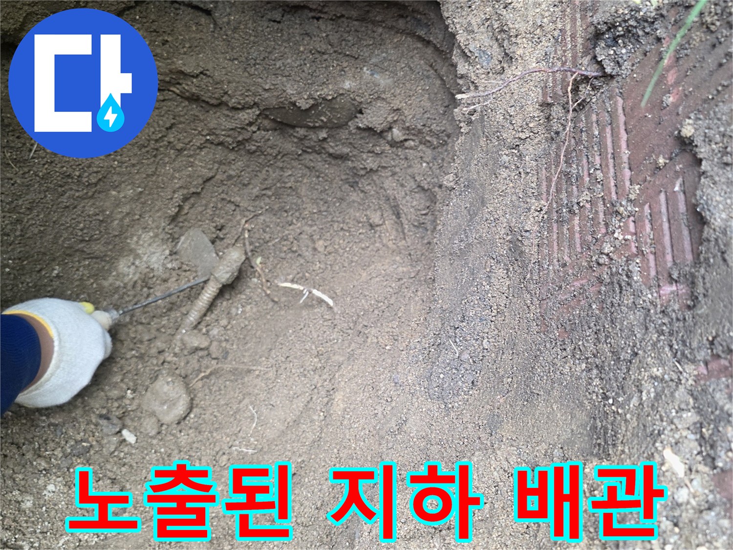 가스 누설 부위를 찾기 위해 흙을 제거한 상태