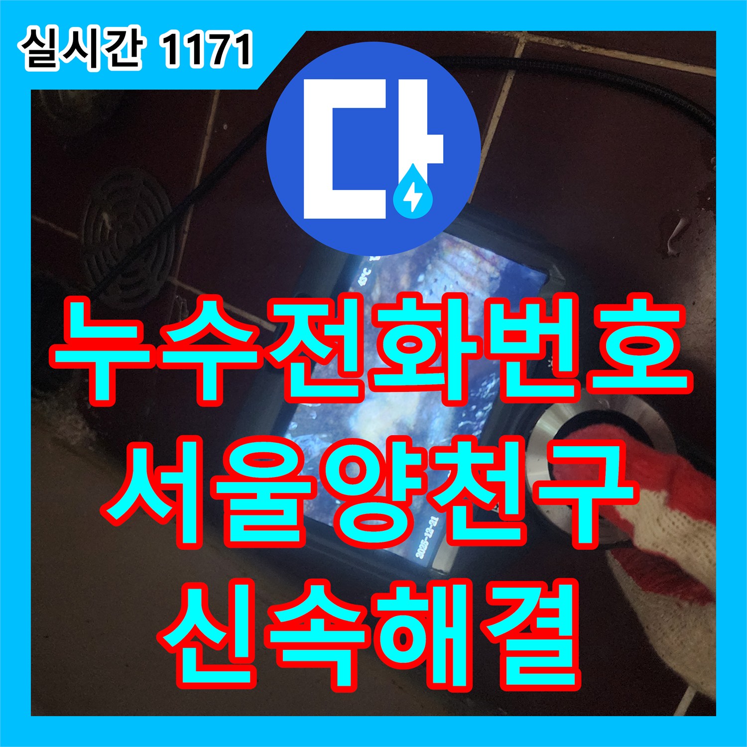 누수전화번호 찾으시는 분들을 위한 서울 양천구 욕조 배관 누수 해결 사례