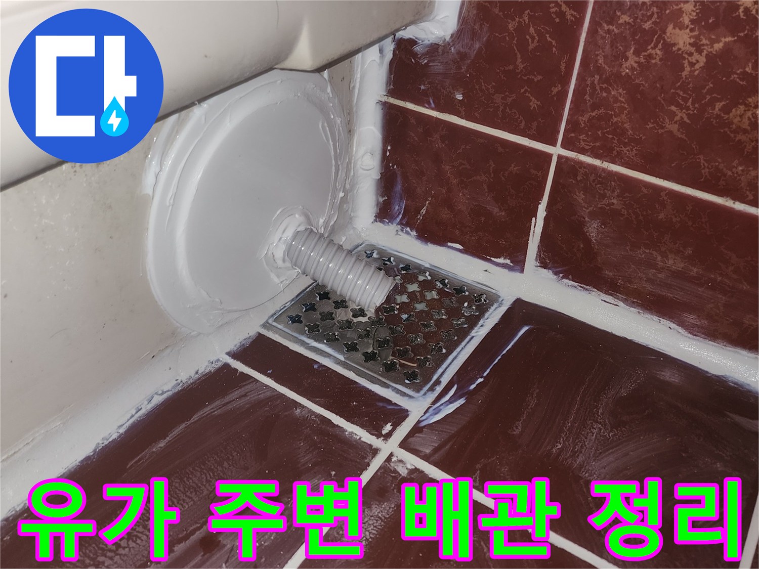 배수구 유가와 분리된 트랩의 연결 상태 확인