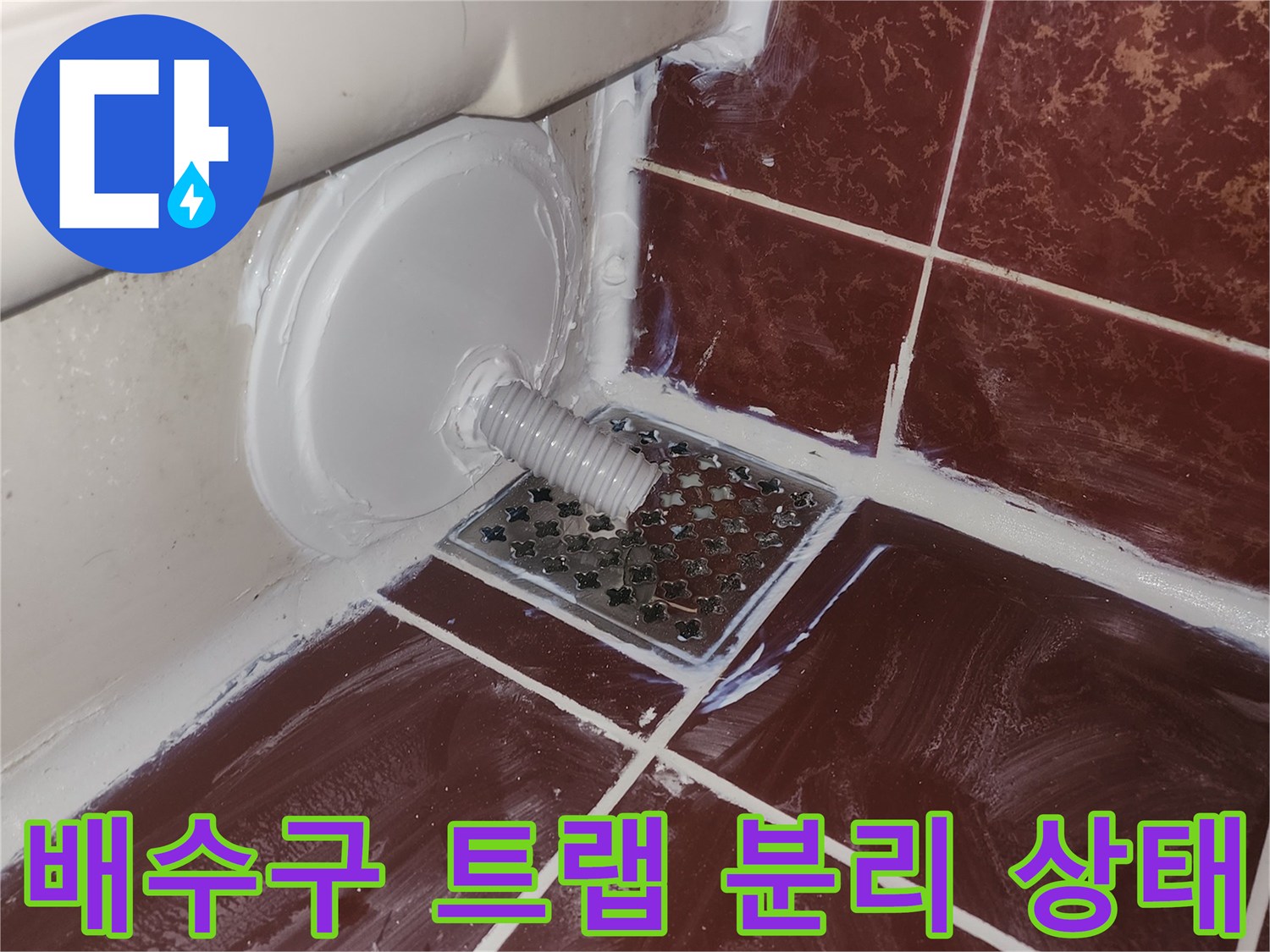 분리된 욕조 트랩과 유가 주변의 배관 작업 부위