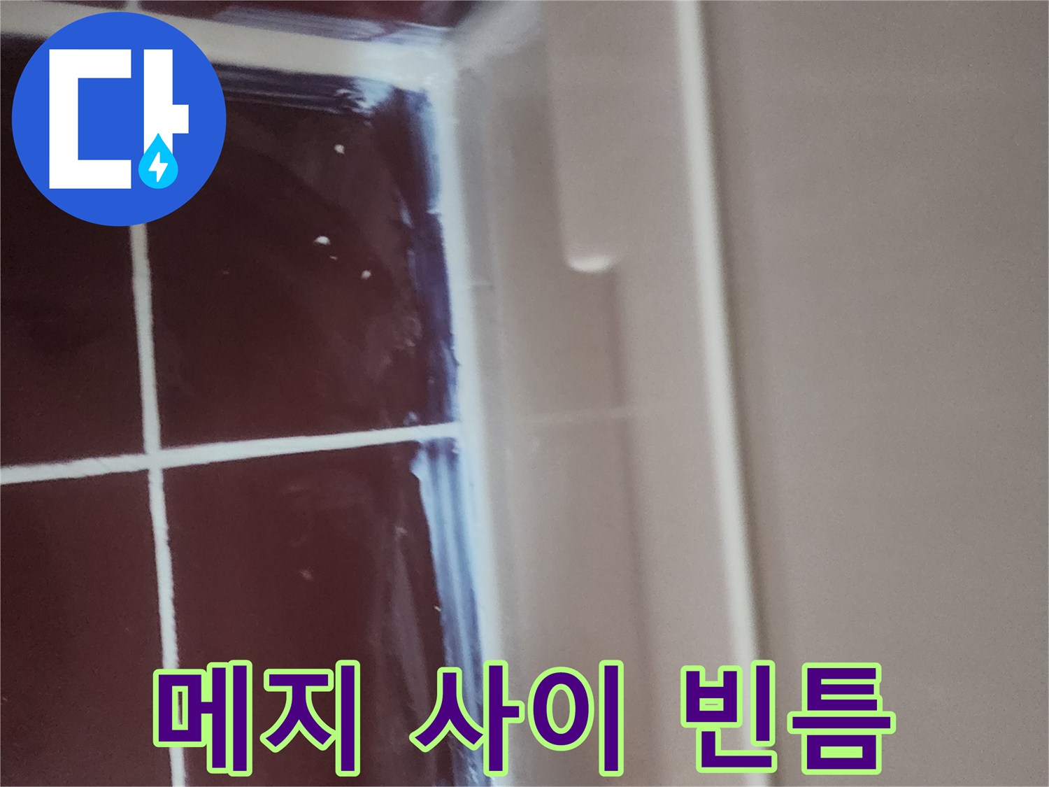 어두운-색상의-타일-사이-벌어진-줄눈