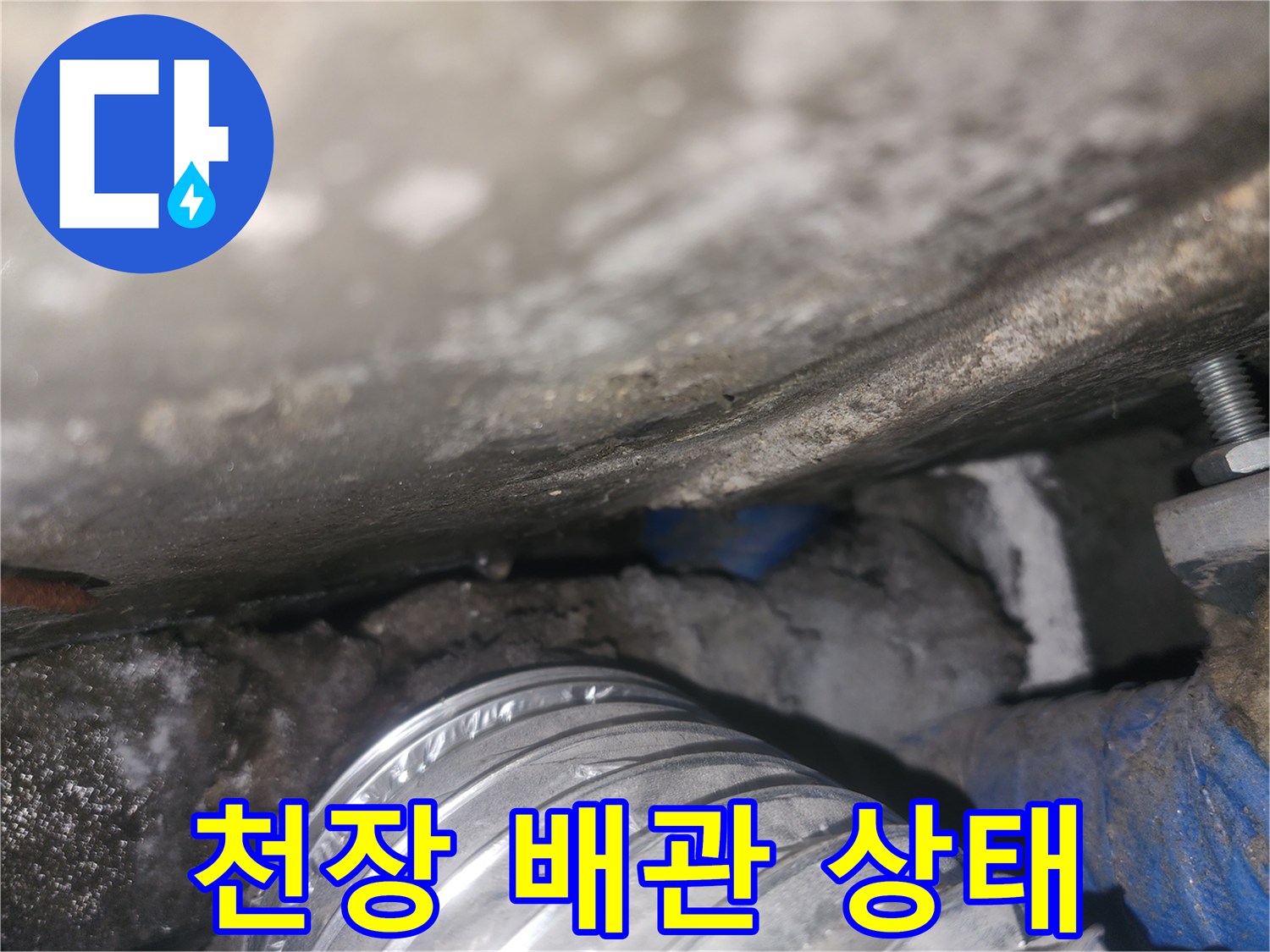 욕실-천장-하부-배관-및-자재-상태