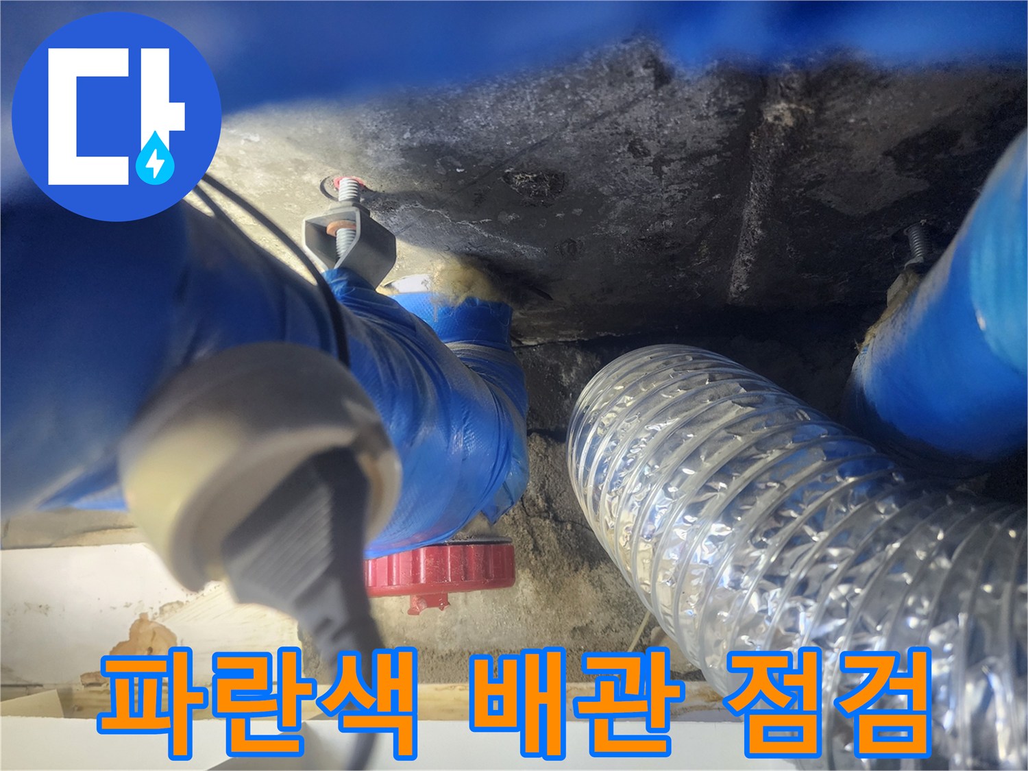 젖어 있는-파란색 배관과 은박 자재