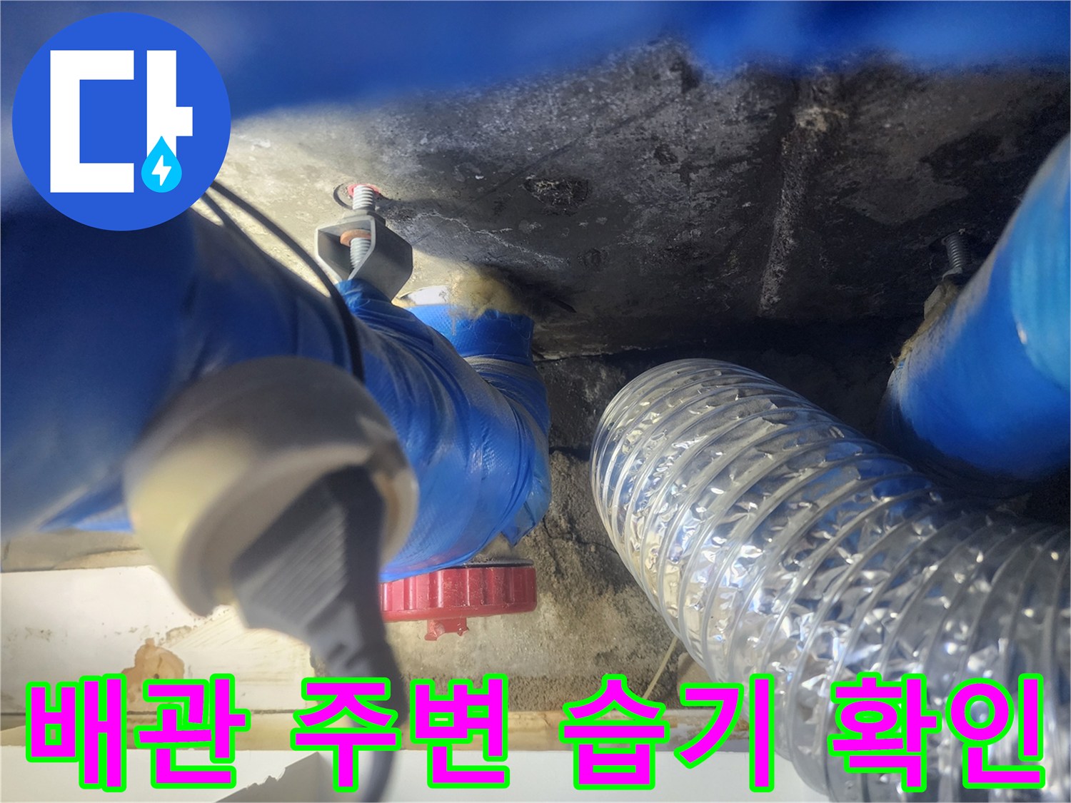 젖은 상태의-천장 내부-배관 연결부