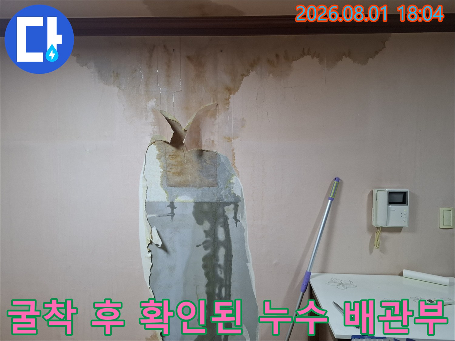 벽면을 뚫고 나온 파손된 배관과 누수 얼룩