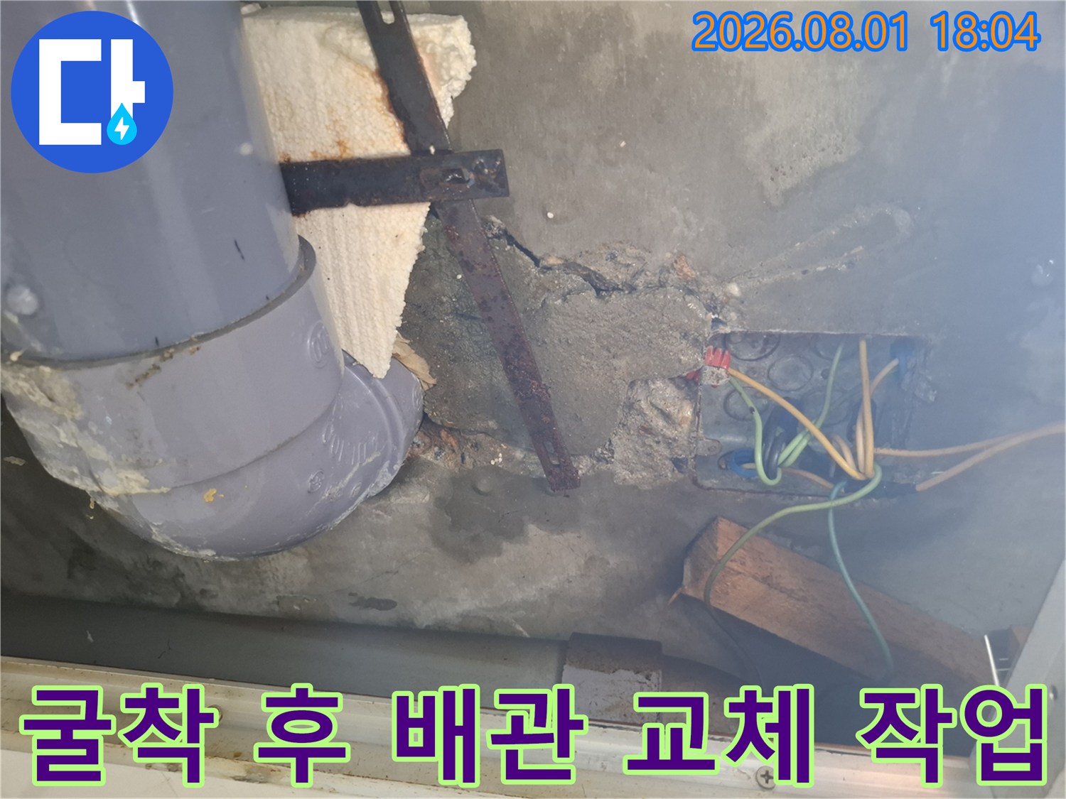 벽면을 파고 찾아낸 누수 지점의 노후된 배관과 전선 연결부