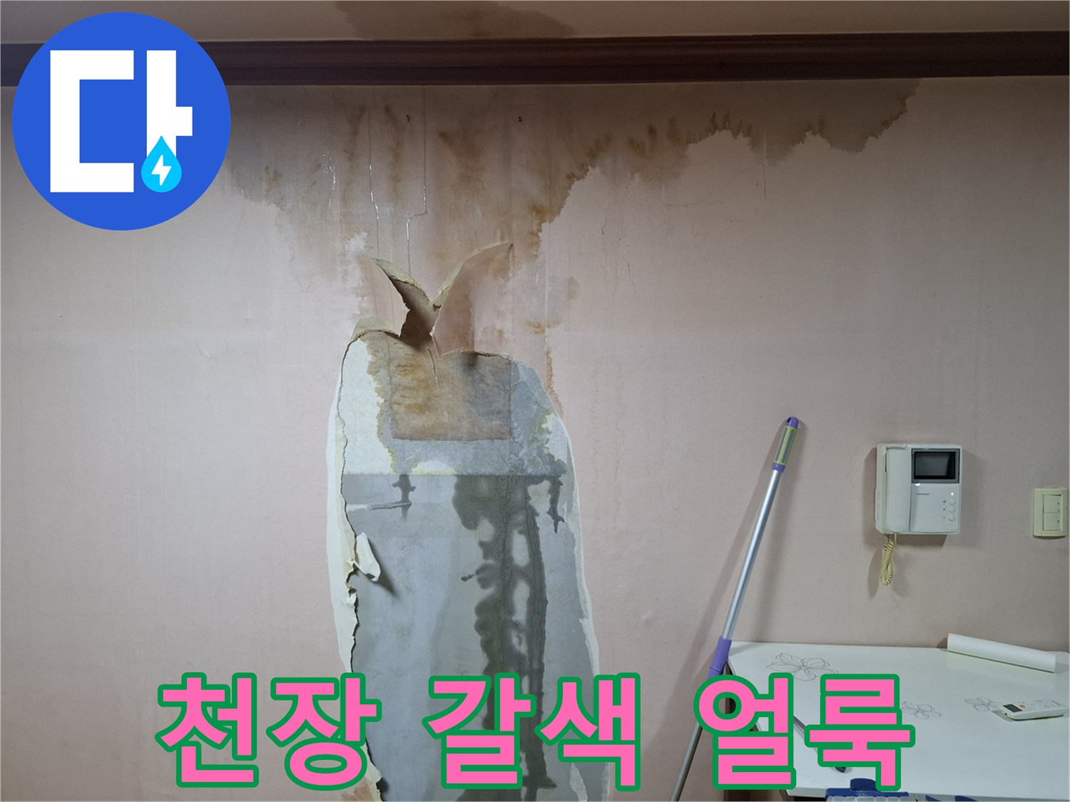 천장 몰딩 주변의-갈색으로 오염된 물자국